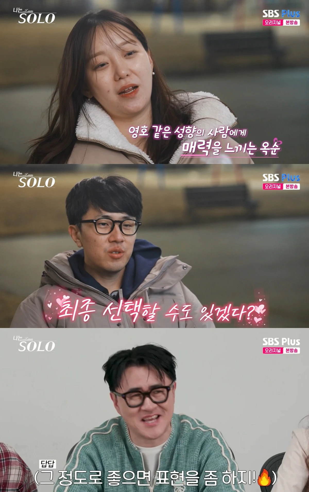 ENA·SBS Plus '나는 솔로' 캡쳐