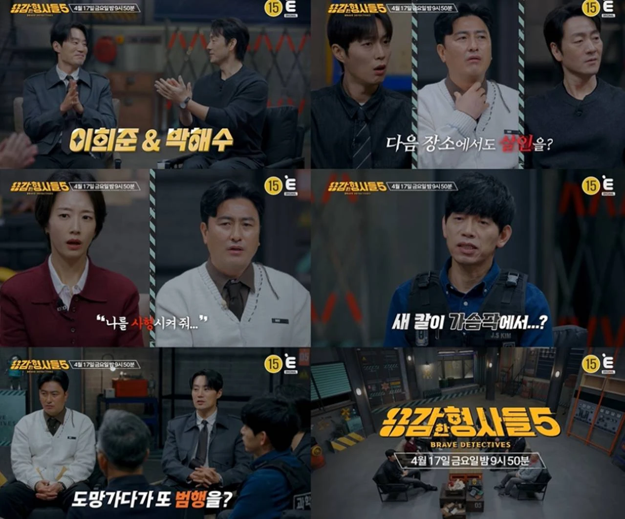 E채널 '용감한 형사들5'