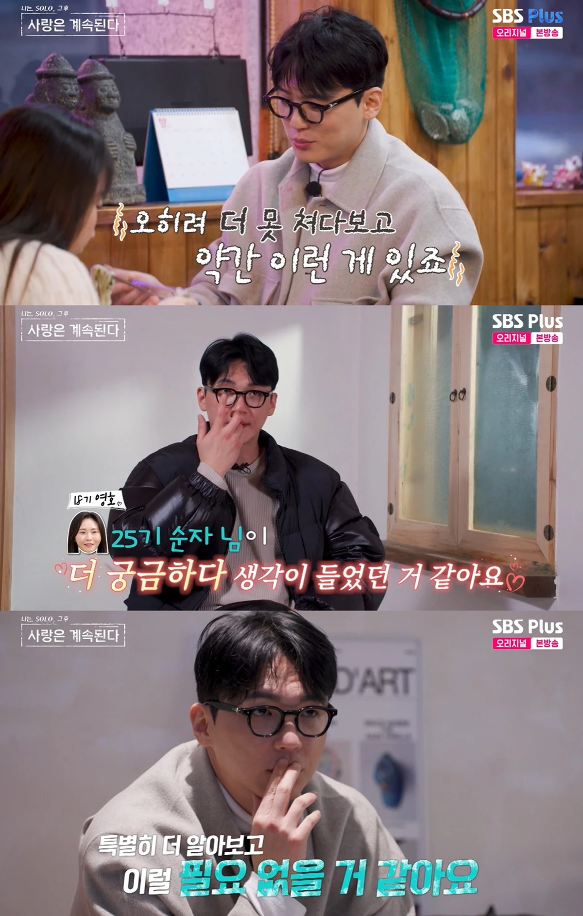 SBS Plus·ENA '나솔사계' 캡쳐