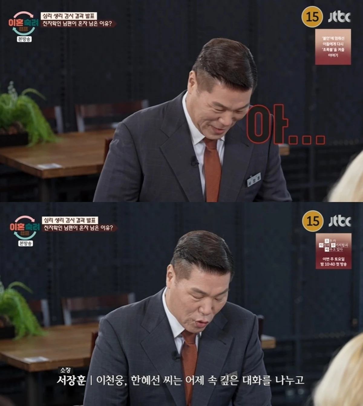 JTBC '이혼숙려캠프'