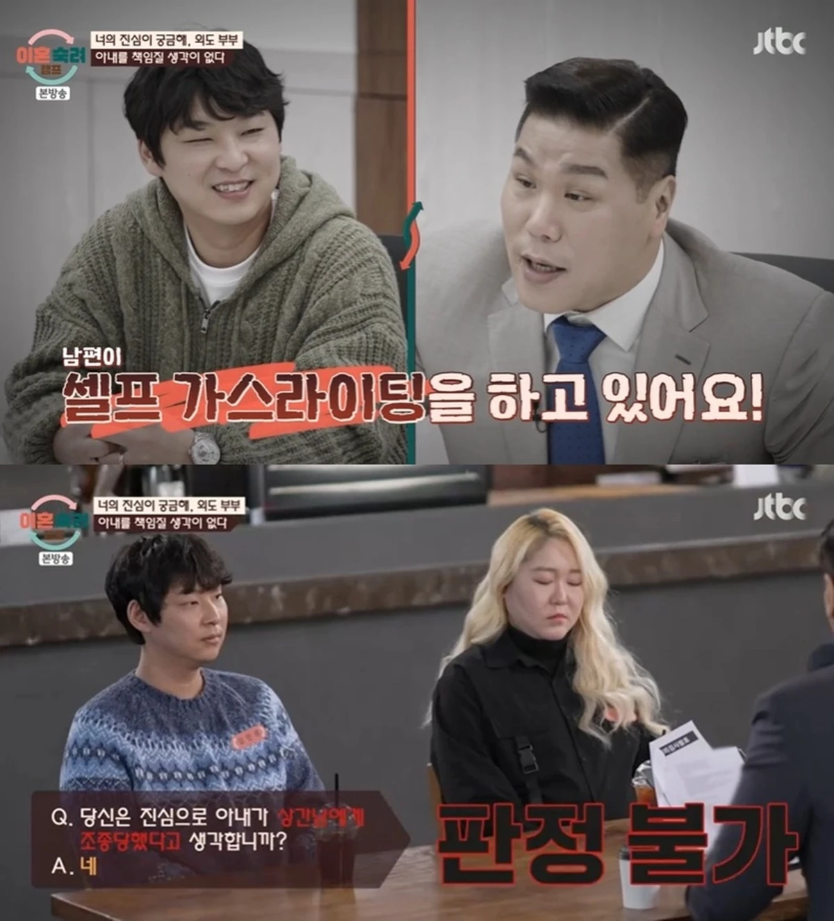 JTBC '이혼숙려캠프'