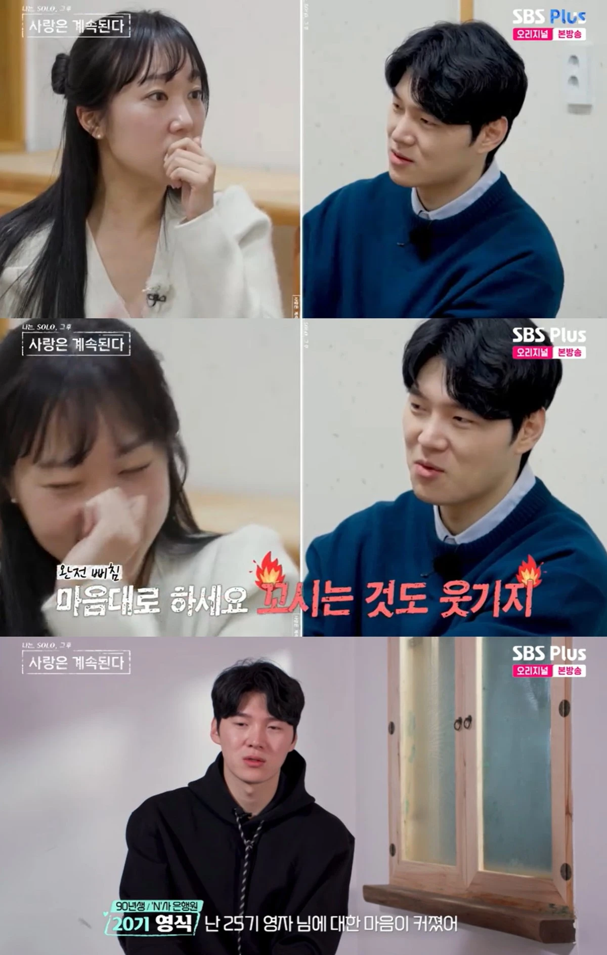 SBS Plus·ENA '나솔사계' 캡쳐