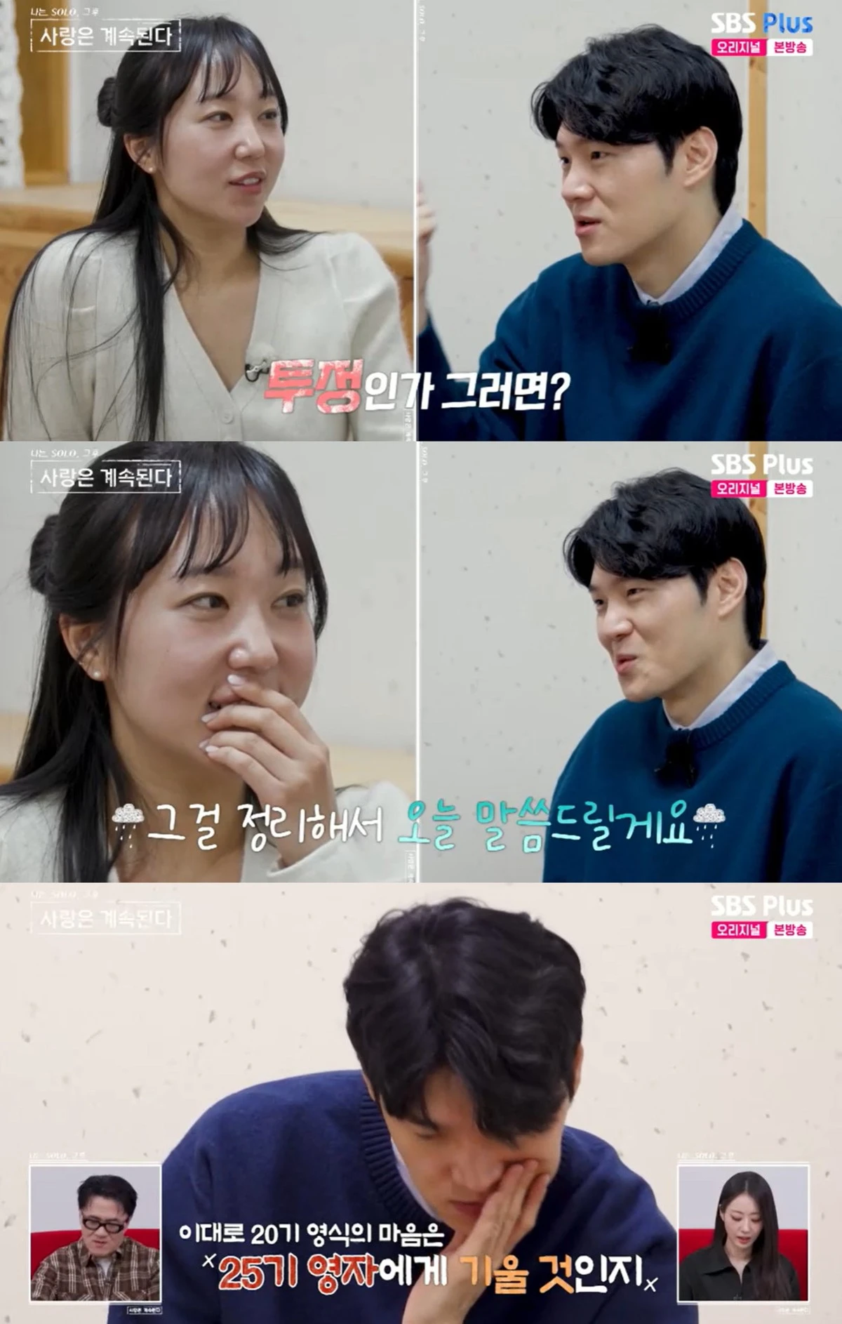 SBS Plus·ENA '나솔사계' 캡쳐