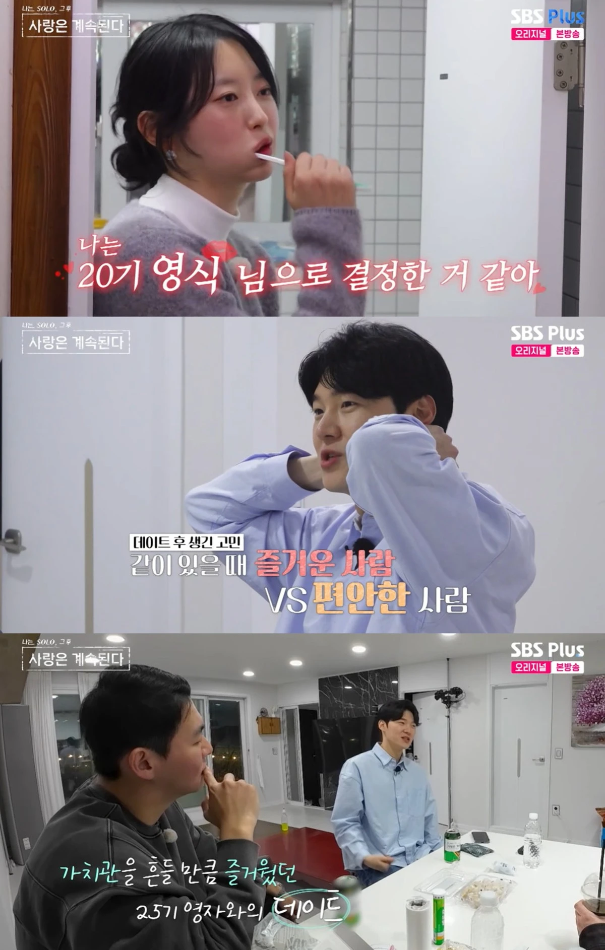 SBS Plus·ENA '나솔사계' 캡쳐