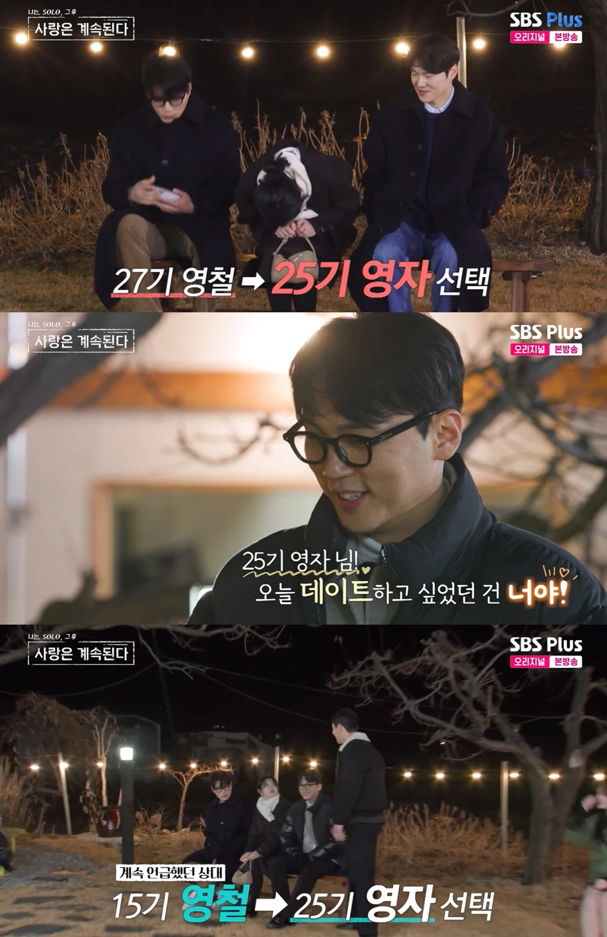 SBS Plus·ENA '나솔사계' 캡쳐