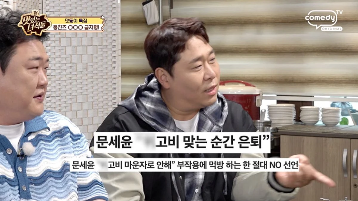 코미디TV '맛녀석' 문세윤