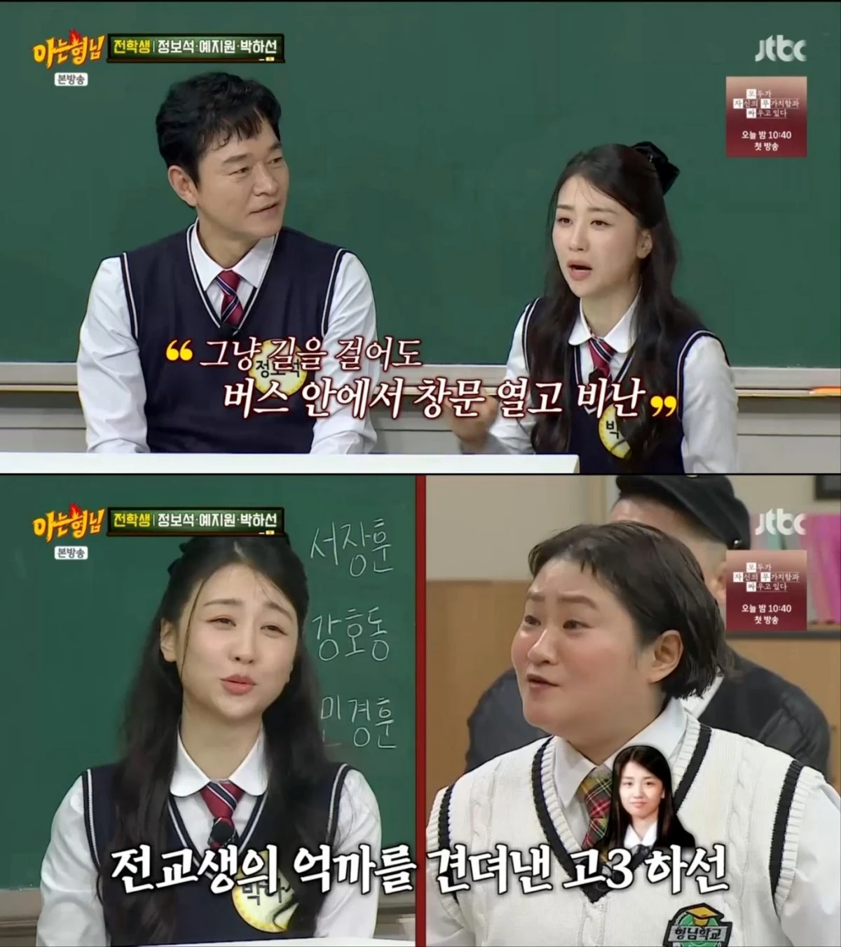 '아는 형님' 박하선, 따돌림 고백