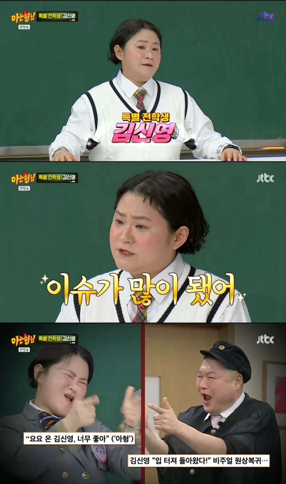 김신영, '아는 형님; 특별 전학생으로 합류