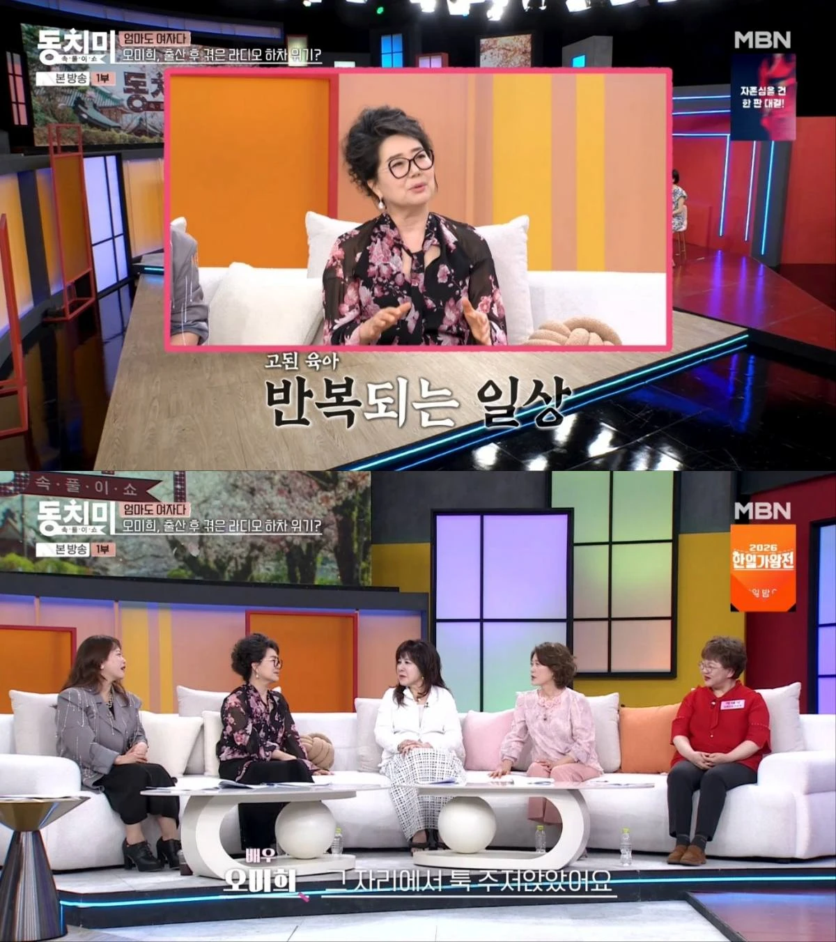 MBN '속풀이쇼 동치미' 방송 화면