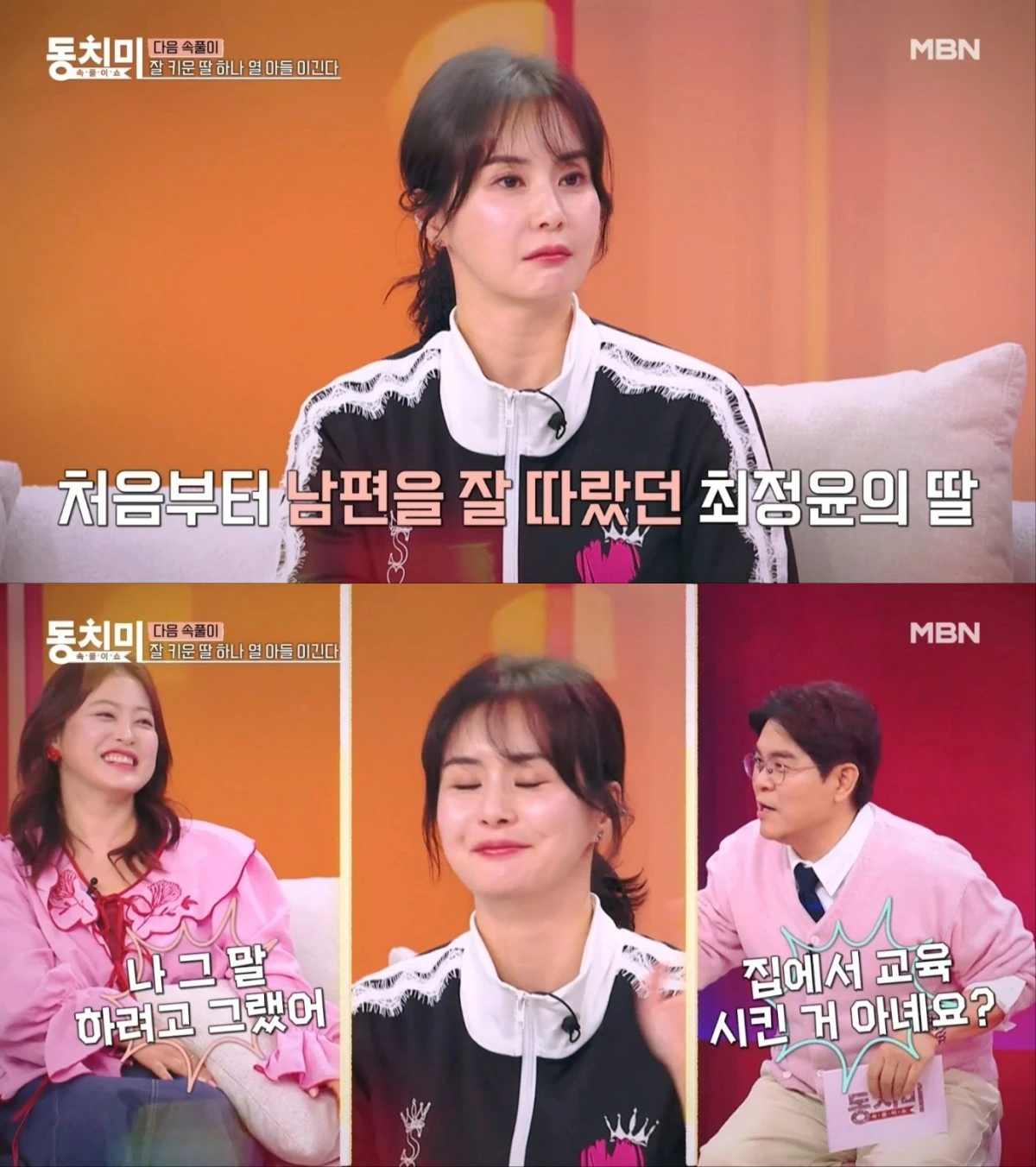 사진 = MBN '속풀이쇼 동치미' 방송 화면, 최정윤 예고