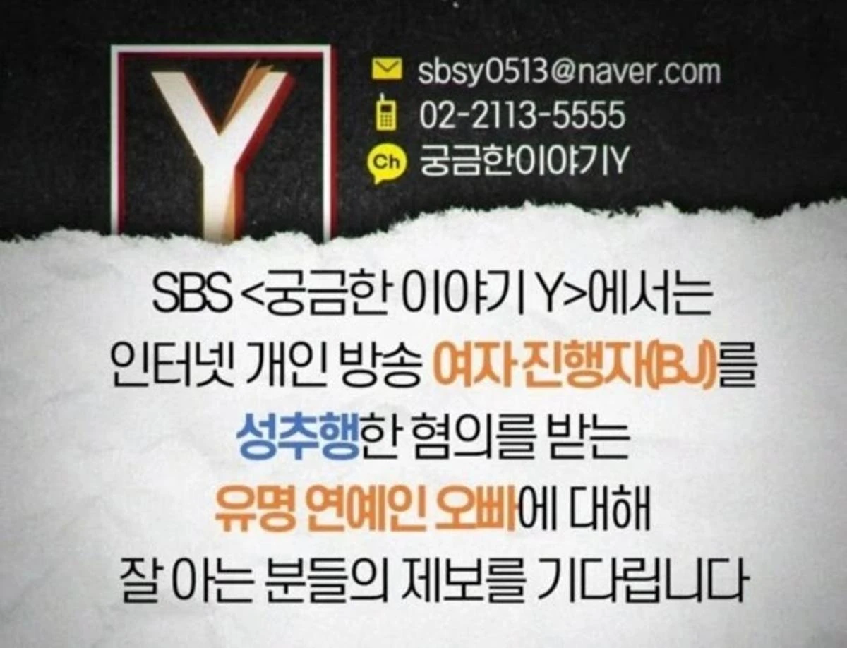 SBS '궁금한 이야기 Y'