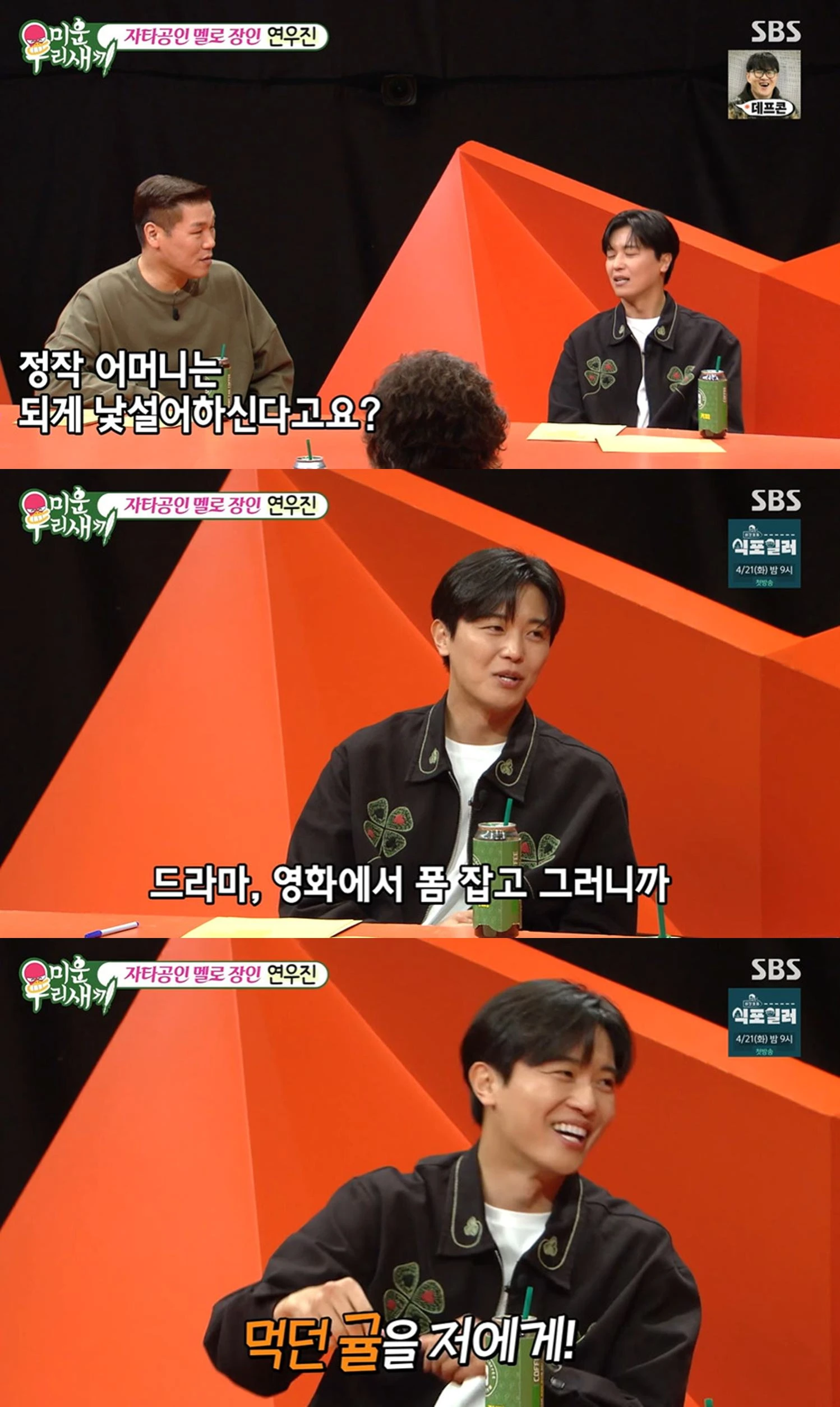 SBS '미운 우리 새끼'