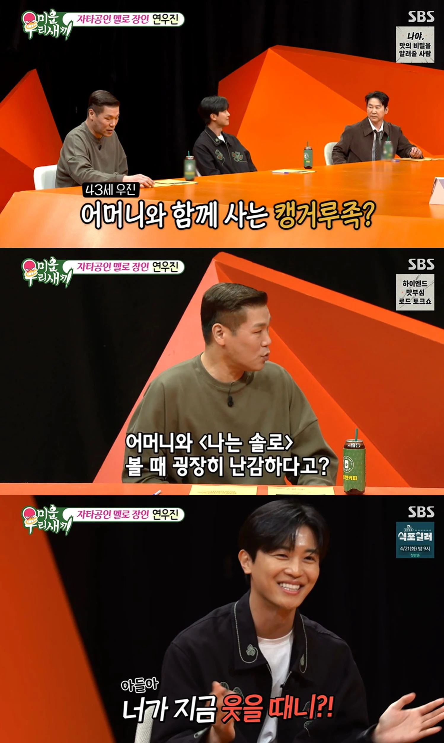 SBS '미운 우리 새끼'