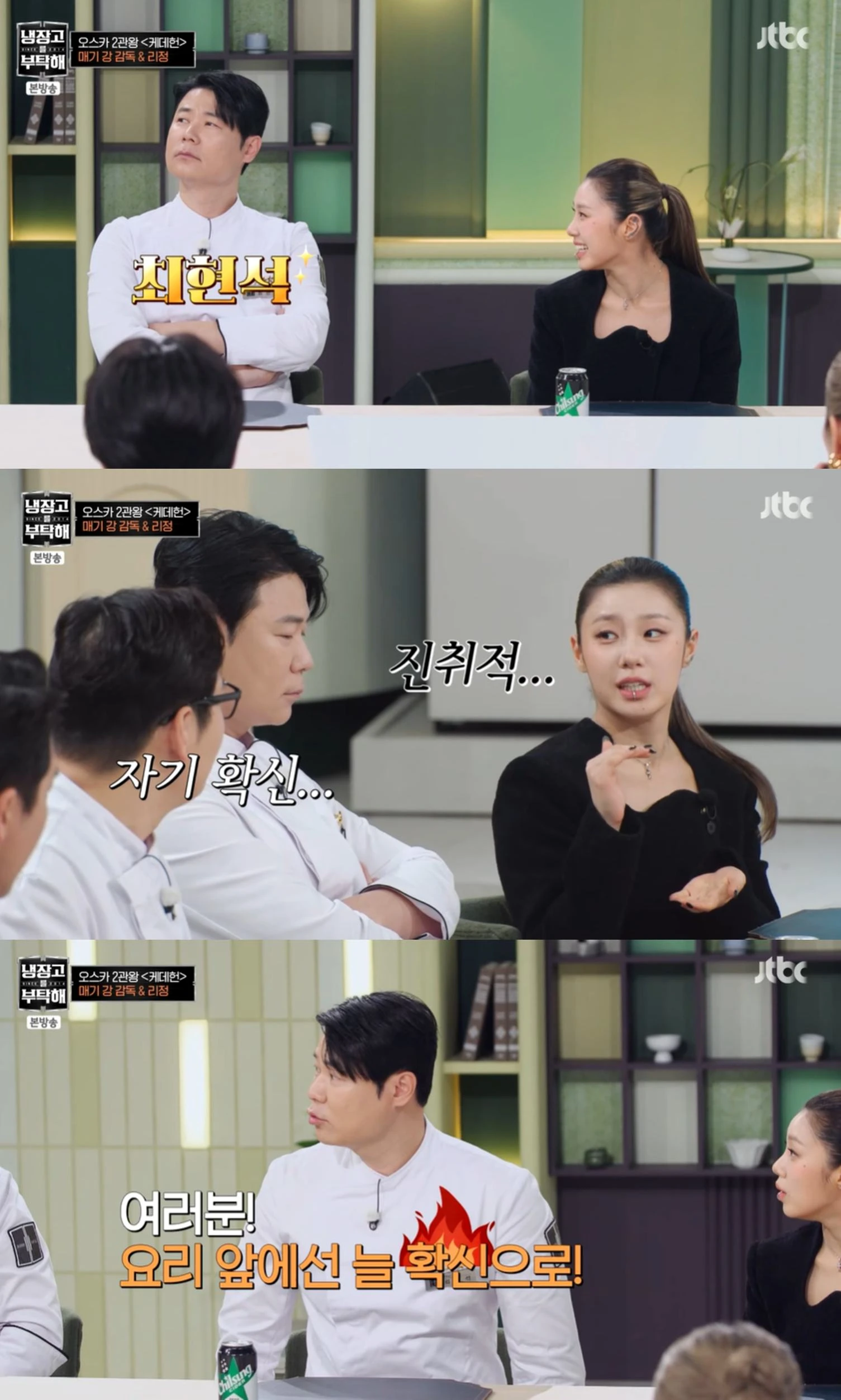 JTBC '냉장고를 부탁해'