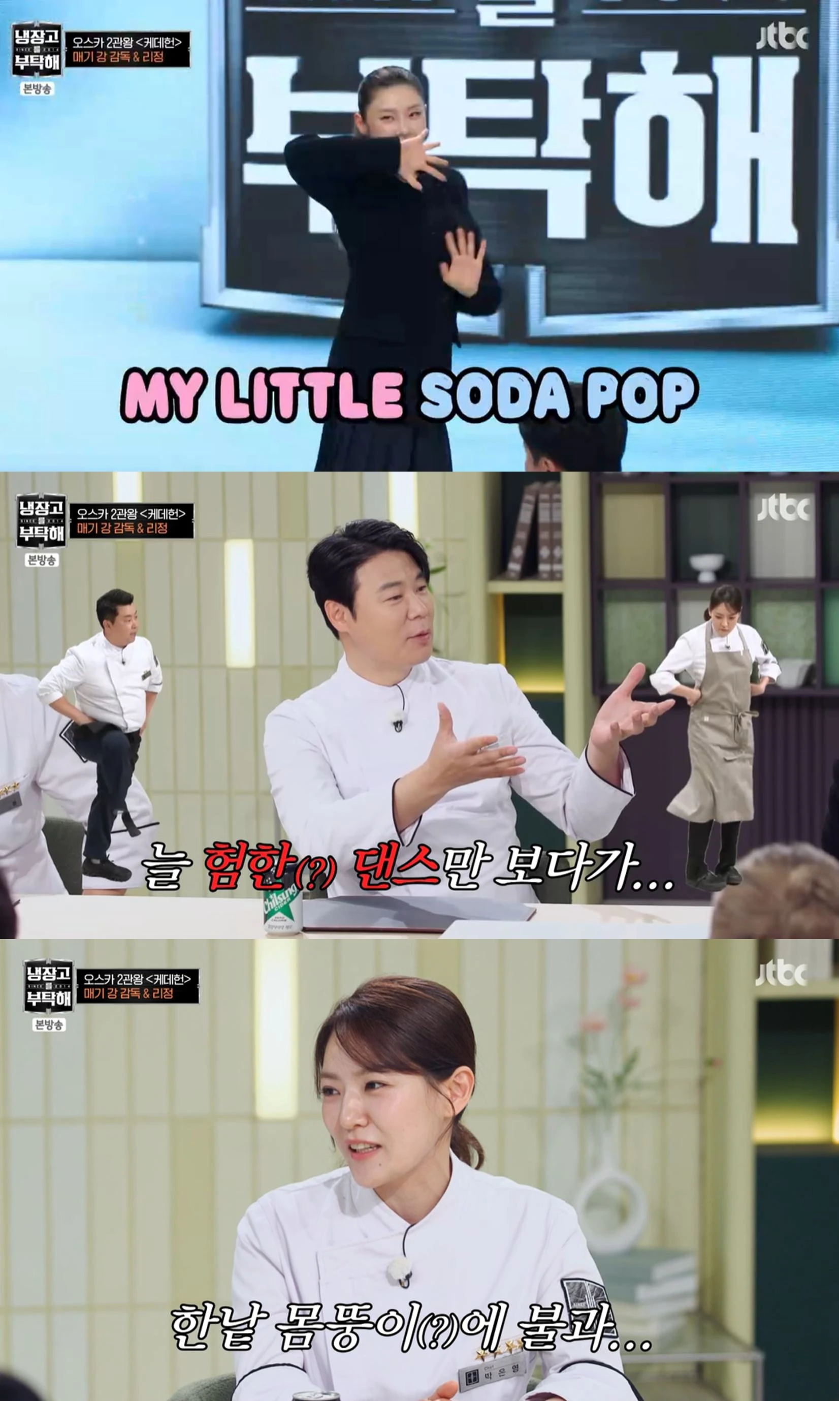 JTBC '냉장고를 부탁해'