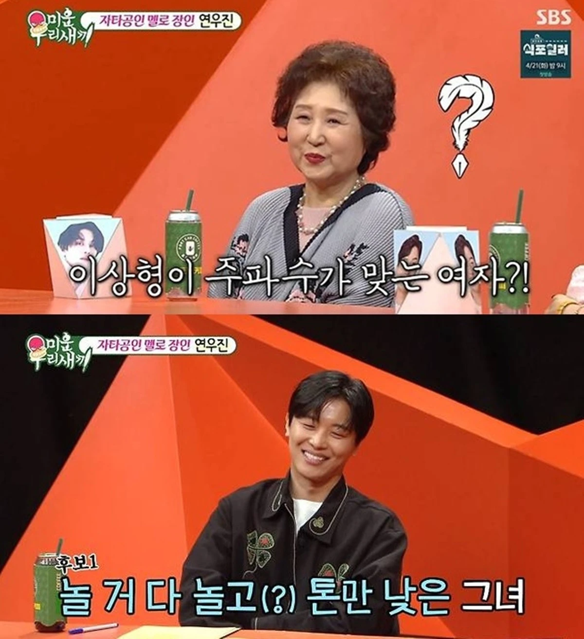 SBS '미운 우리 새끼'