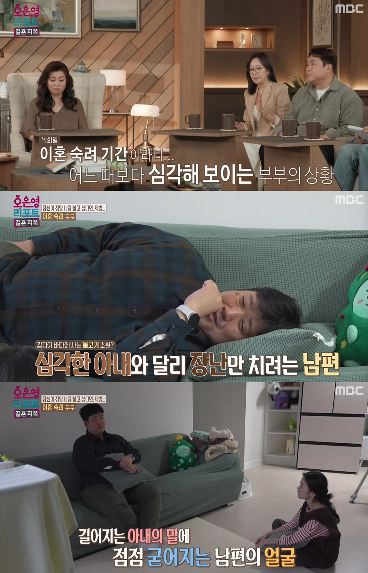 MBC ‘오은영 리포트-결혼 지옥’ 캡쳐