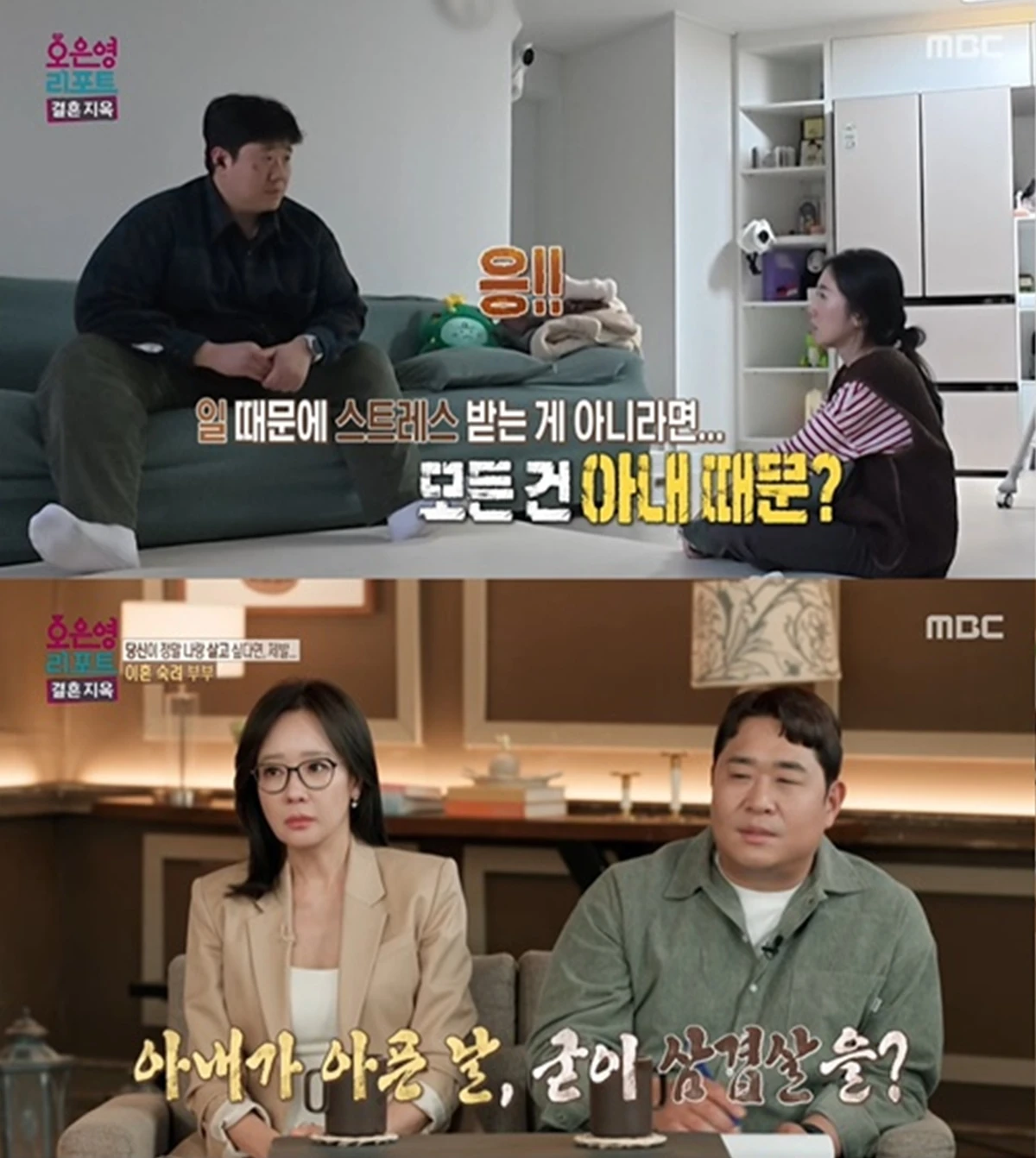 사진= MBC '오은영 리포트 – 결혼 지옥'