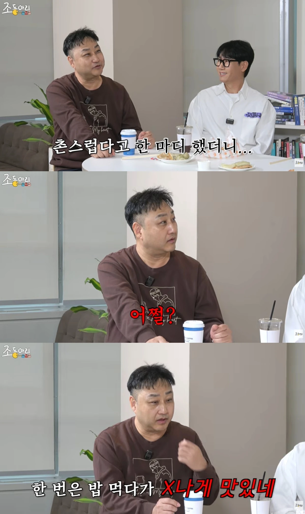 '조동아리' 유튜브 캡처