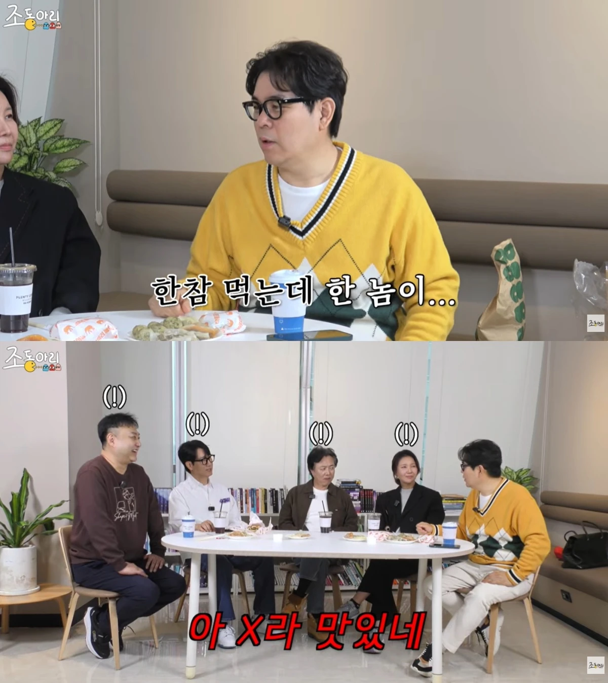 '조동아리' 유튜브 캡처