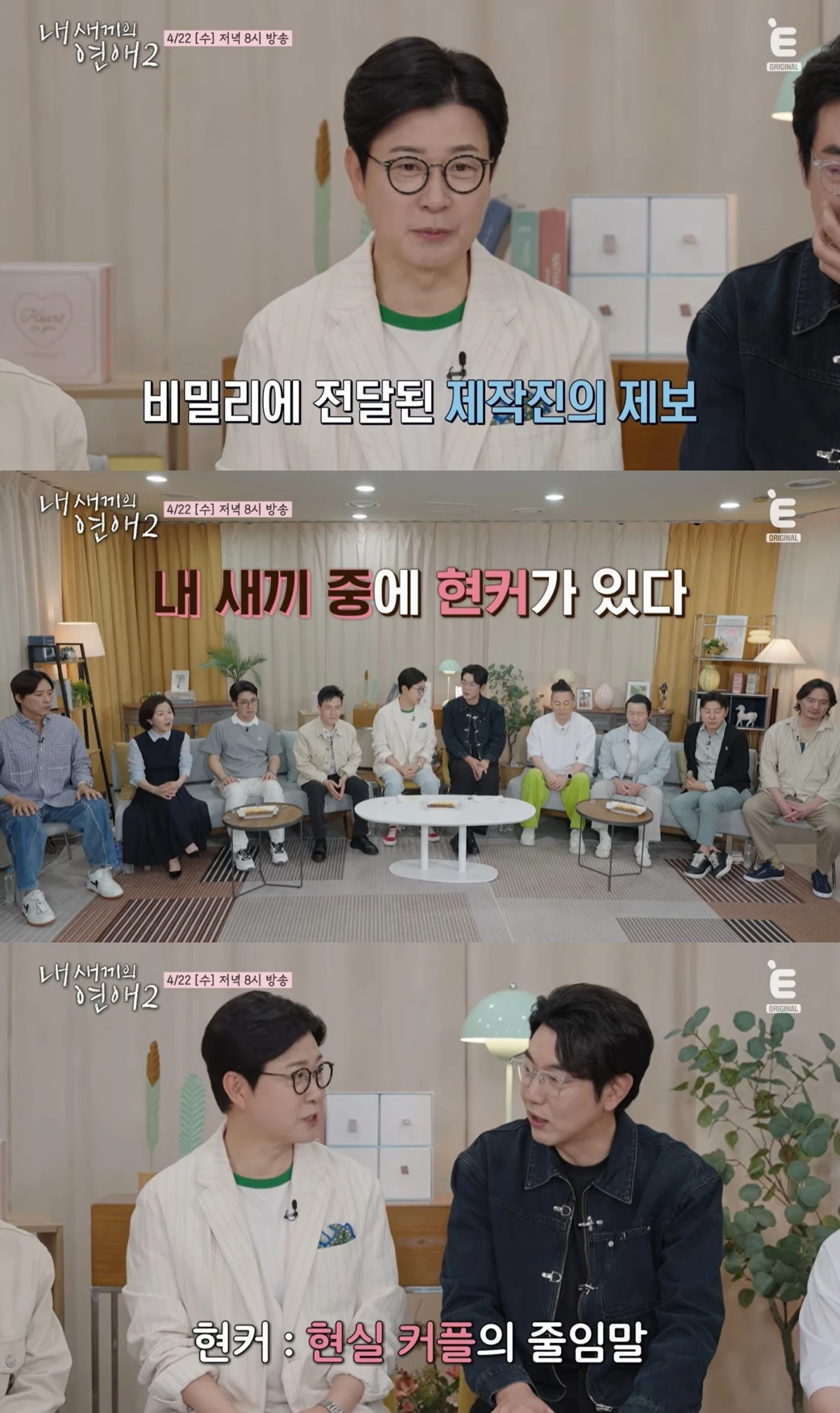 '내 새끼의 연애2' 선공개 캡처