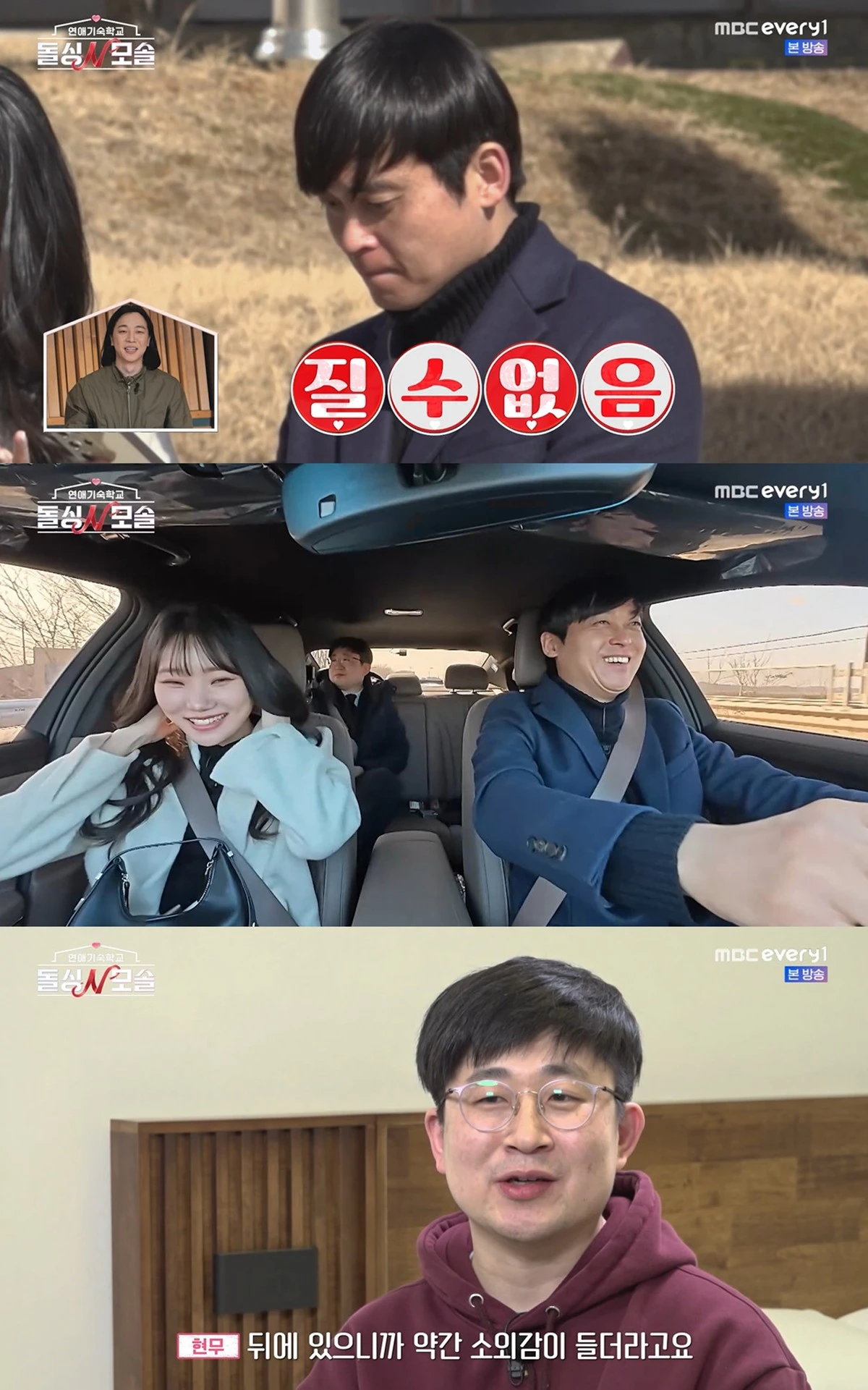 MBC에브리원·E채널 '돌싱N모솔' 캡쳐