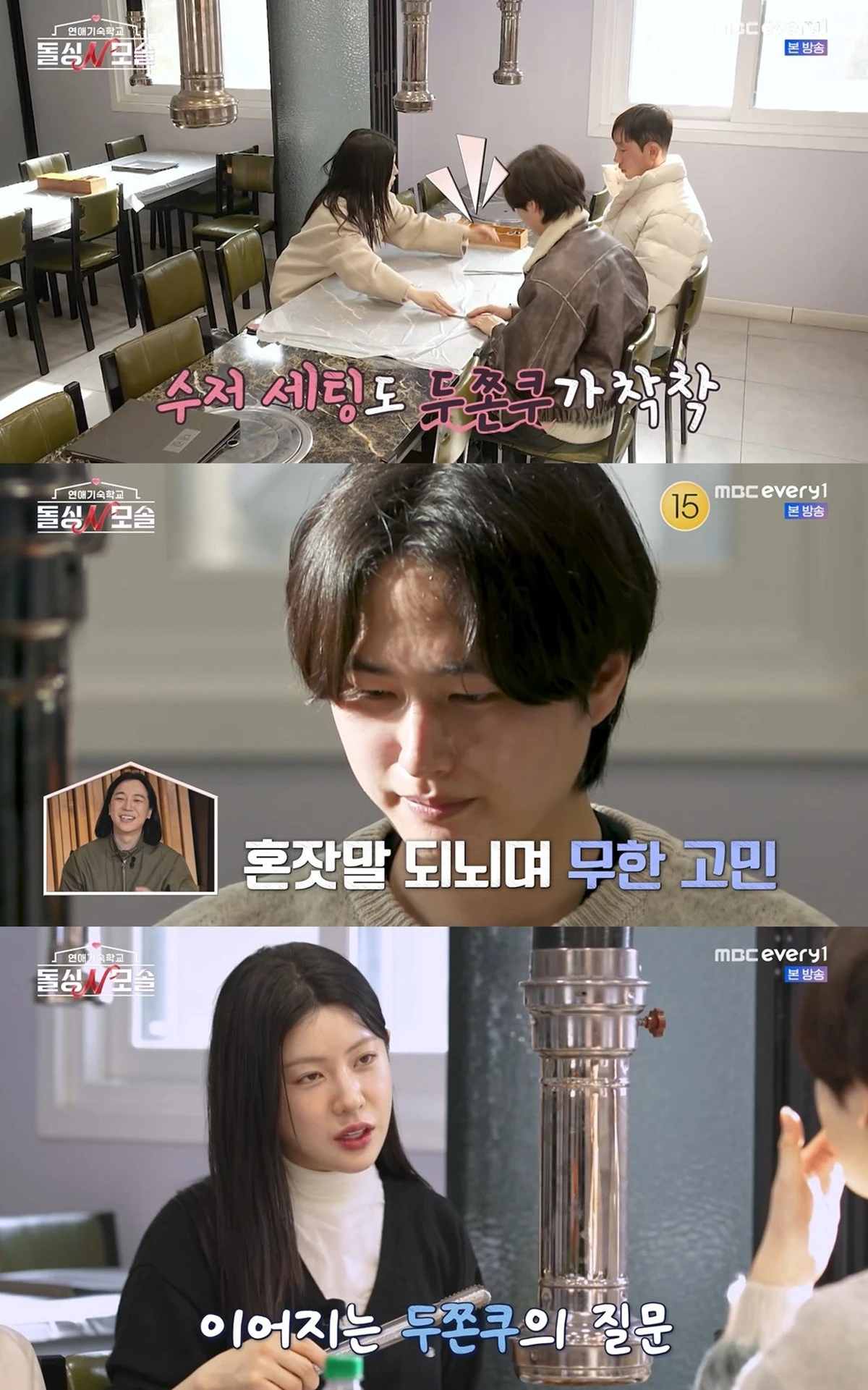 MBC에브리원·E채널 '돌싱N모솔' 캡쳐