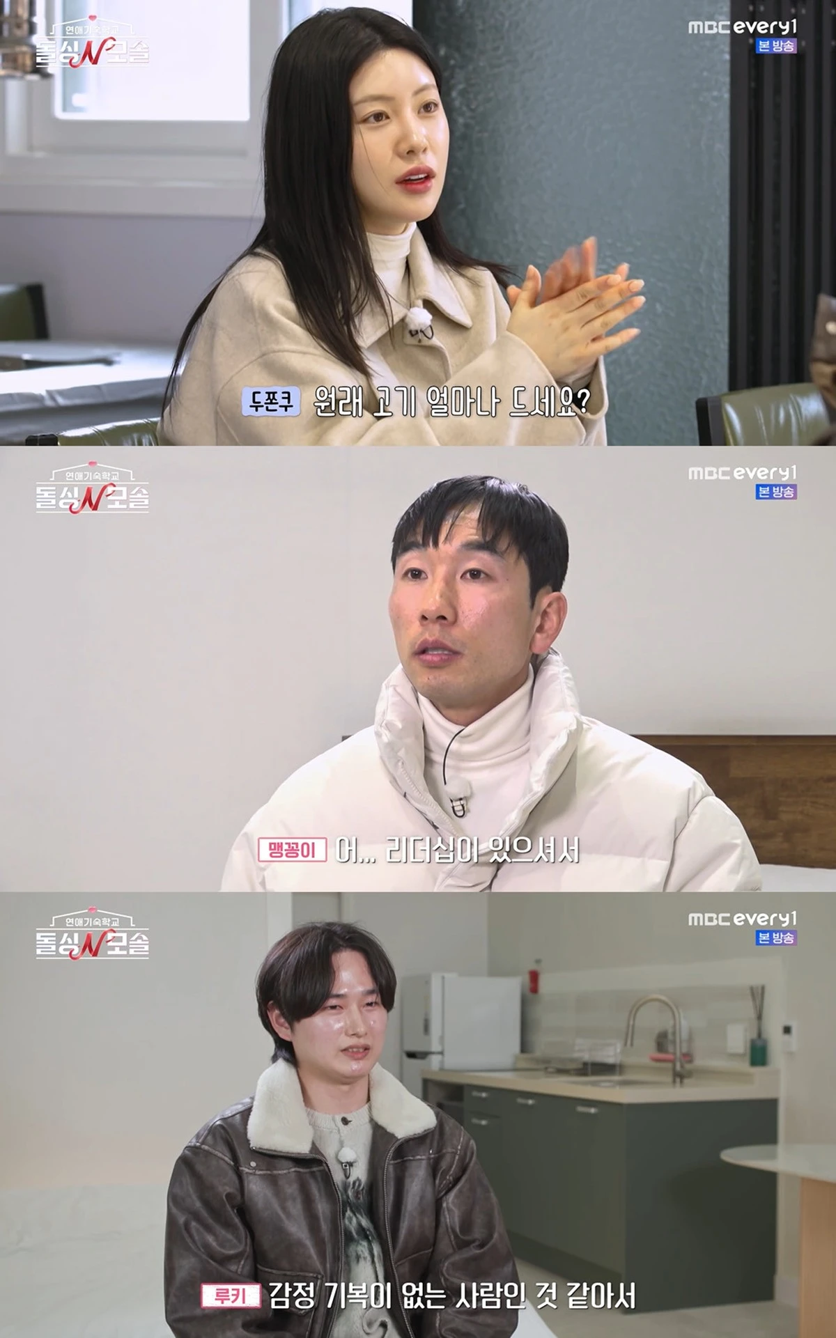 MBC에브리원·E채널 '돌싱N모솔' 캡쳐
