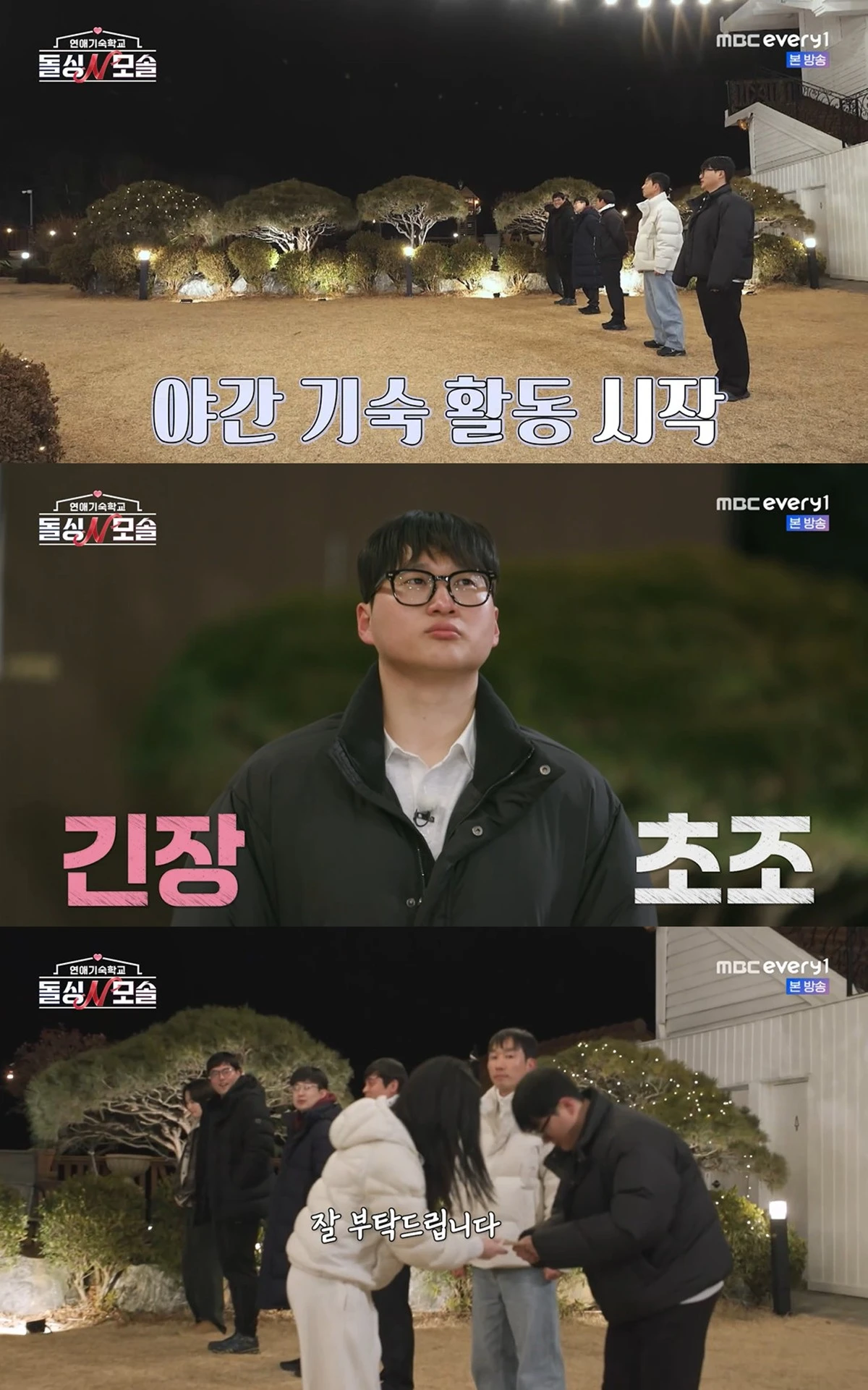 MBC에브리원·E채널 '돌싱N모솔' 캡쳐