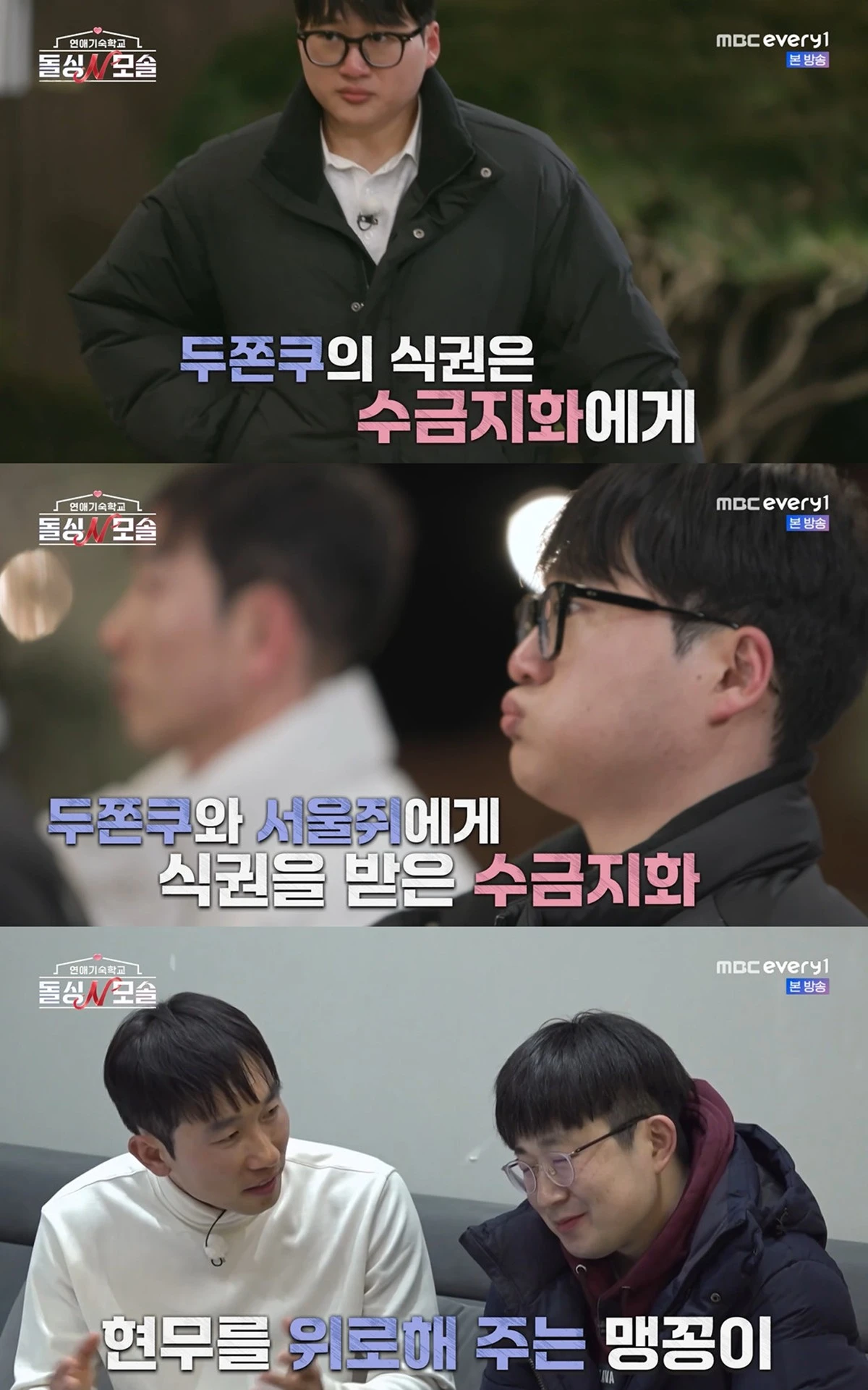 MBC에브리원·E채널 '돌싱N모솔' 캡쳐