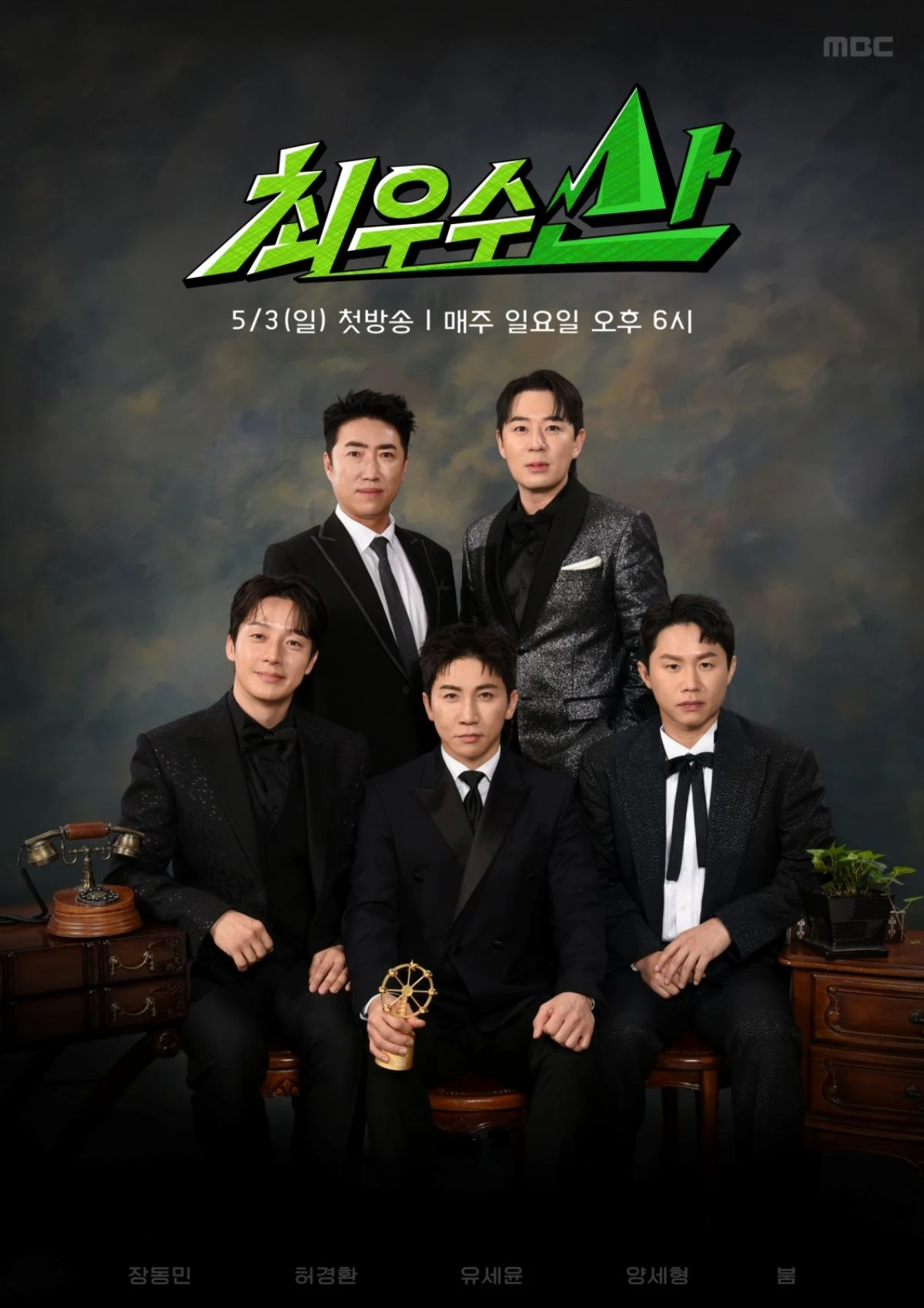 MBC 신규 예능 '최우수산' 유세윤, 장동민, 허경환, 붐, 양세형 출연