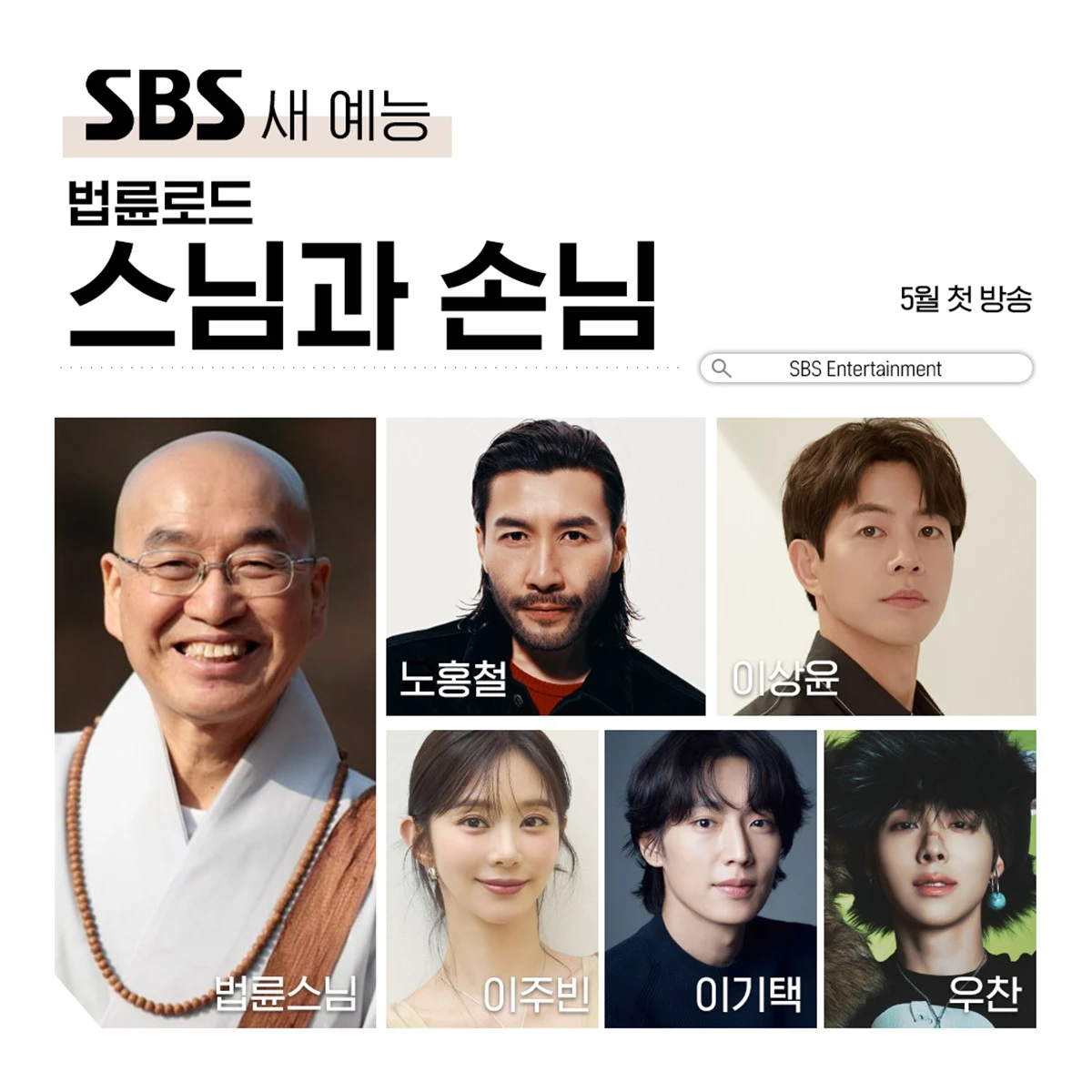 SBS '법륜로드-스님과 손님'