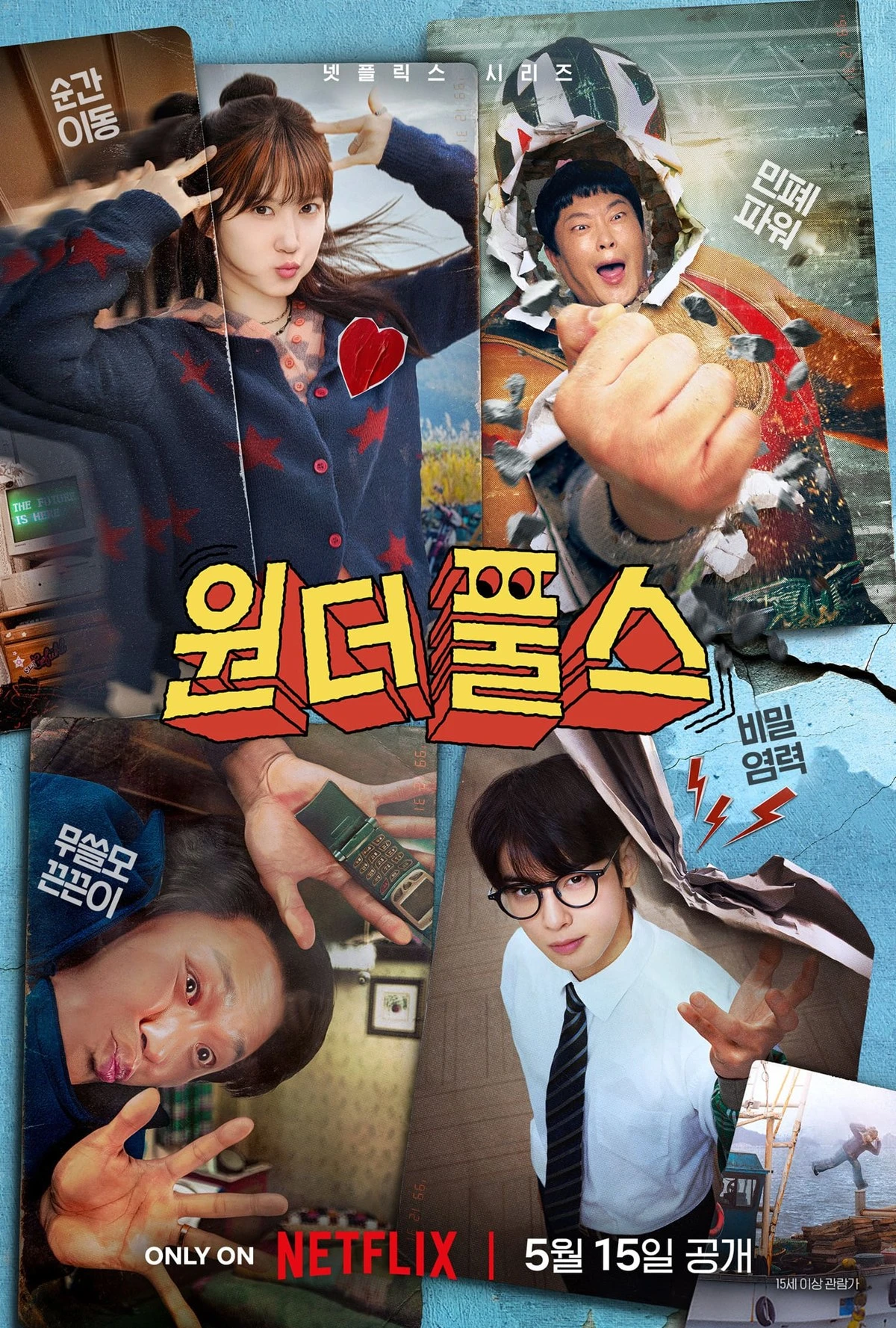 넷플릭스 '원더풀스' 포스터
