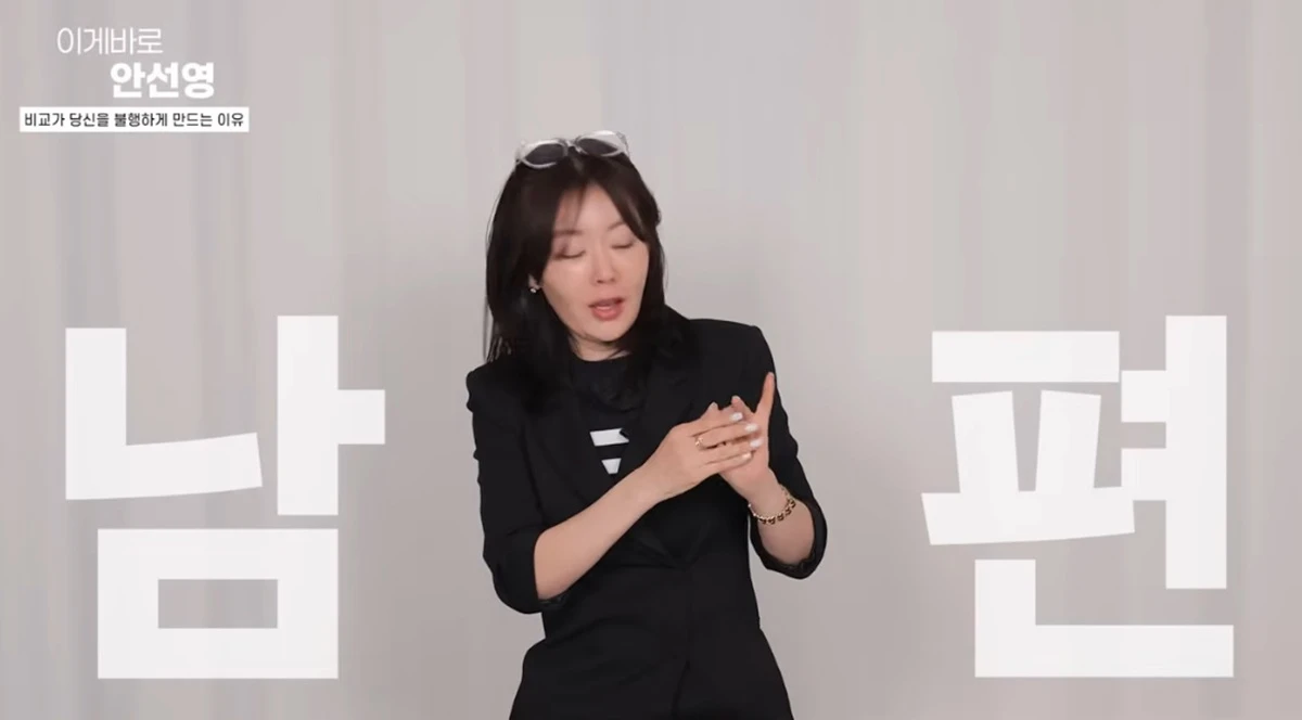 유튜브 채널 '이게 바로 안선영'