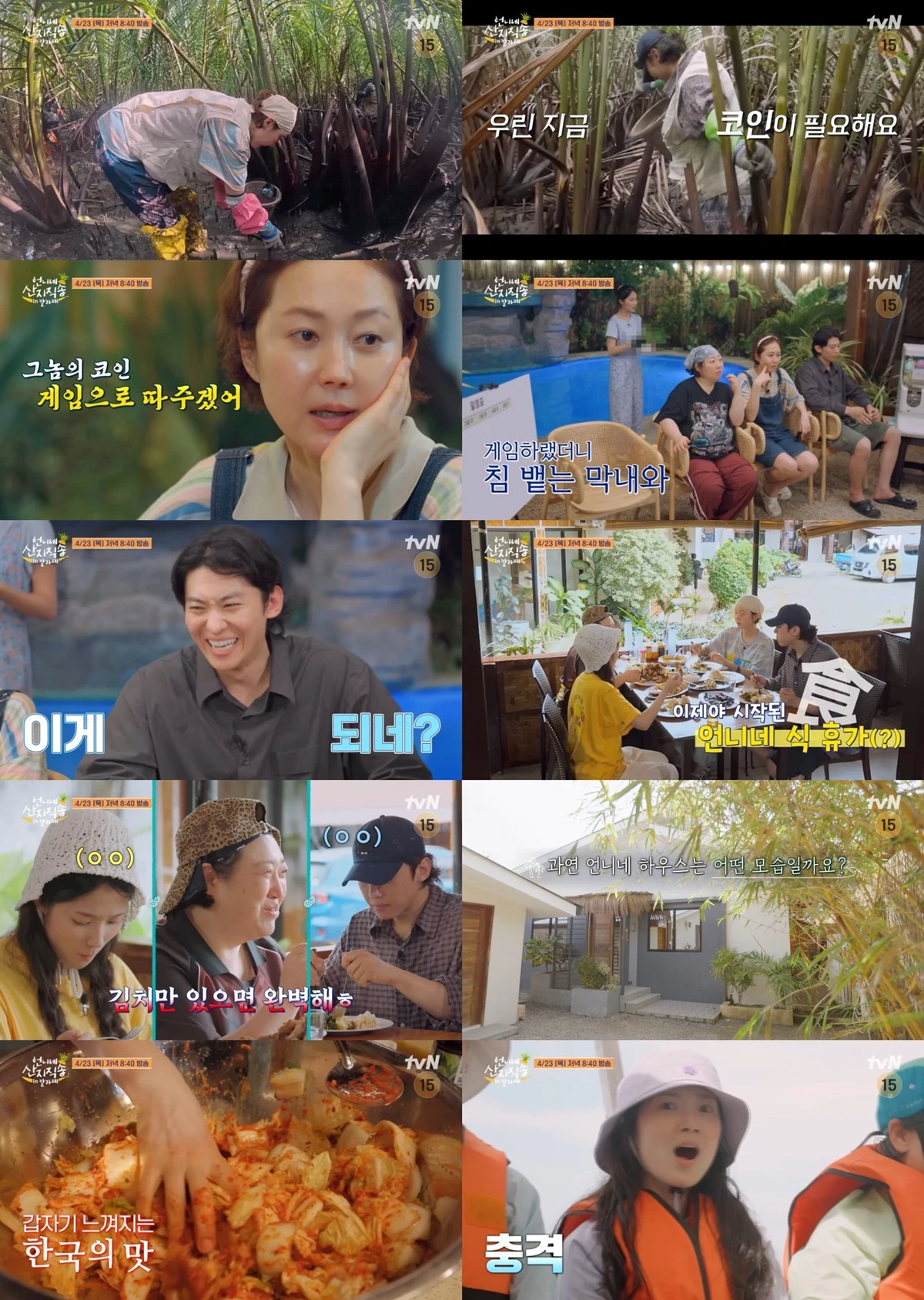 tvN '언니네 산지직송 in 칼라페' 2회 프리뷰