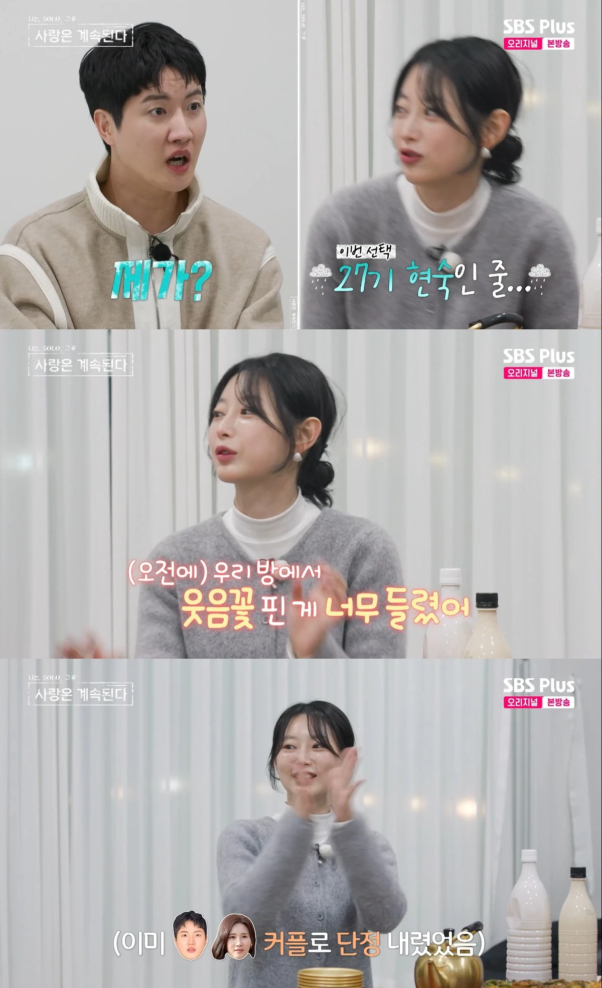 사진= ENA·SBS Plus '나는 SOLO, 그 후 사랑은 계속된다'