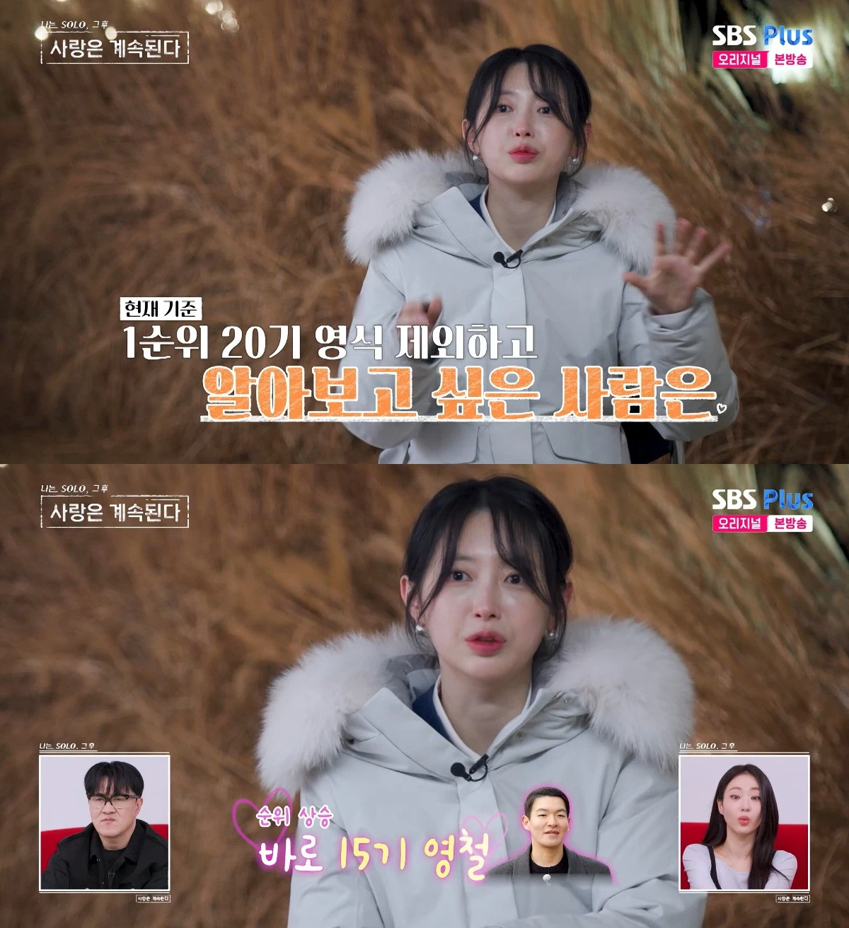 사진= ENA·SBS Plus '나는 SOLO, 그 후 사랑은 계속된다'