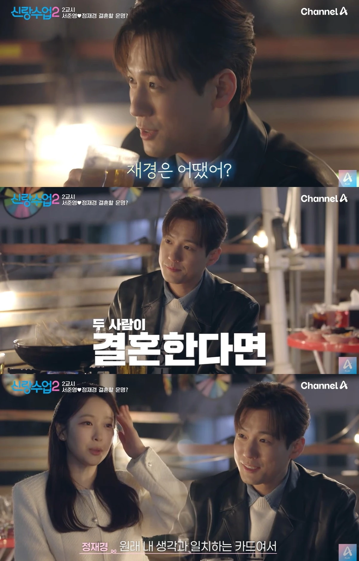 채널A '신랑수업2' 캡쳐