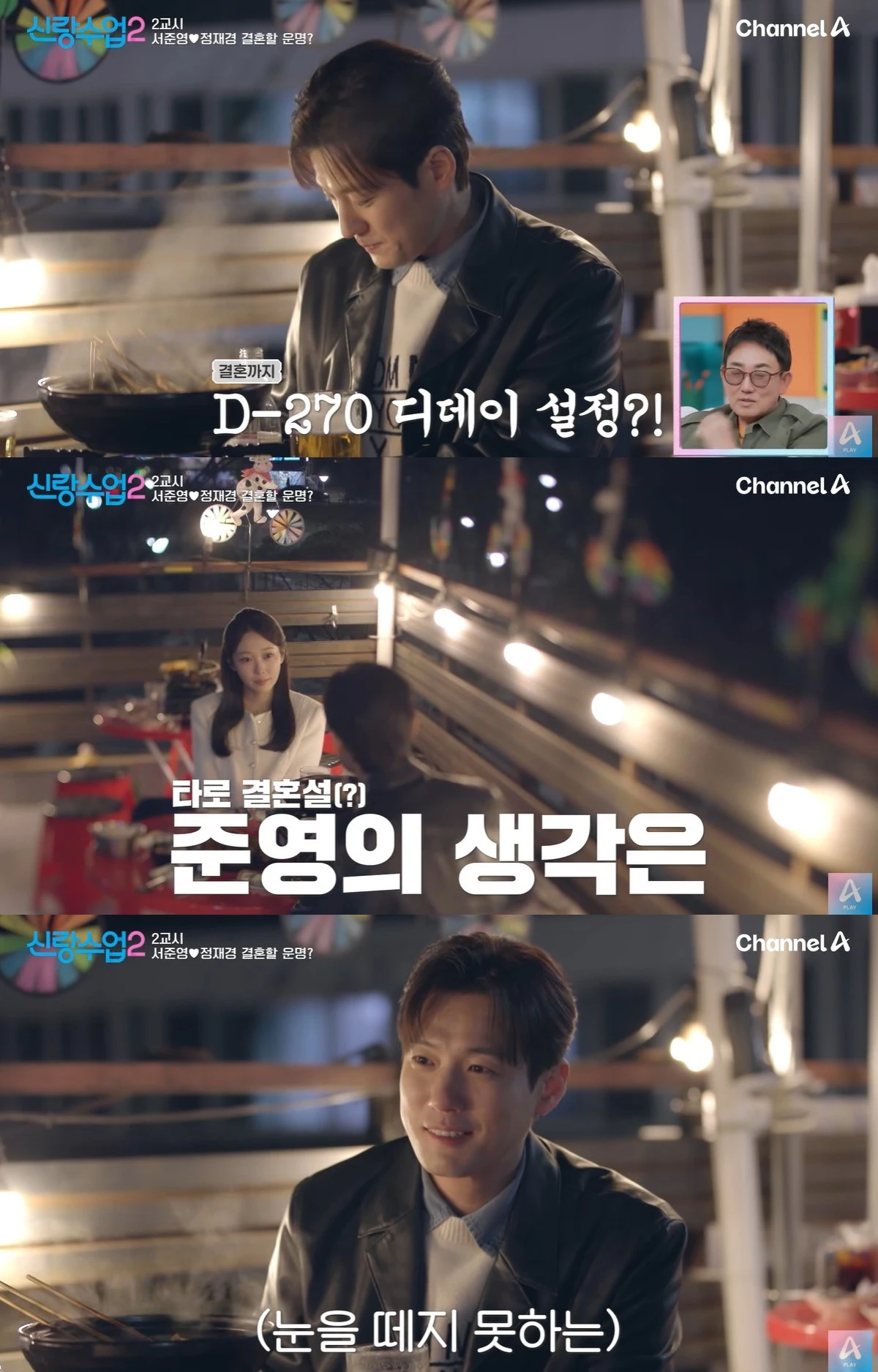 채널A '신랑수업2' 캡쳐