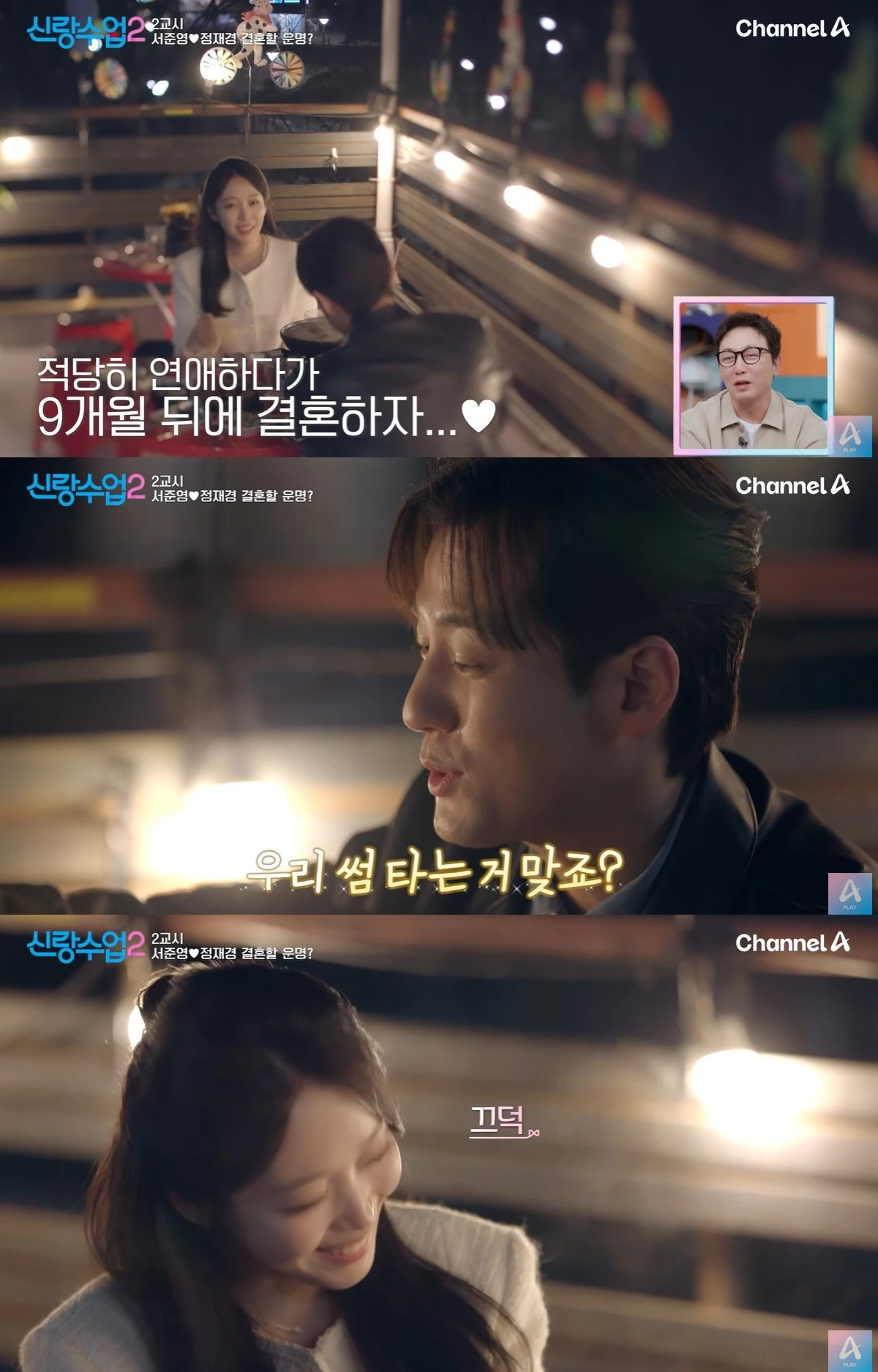 채널A '신랑수업2' 캡쳐