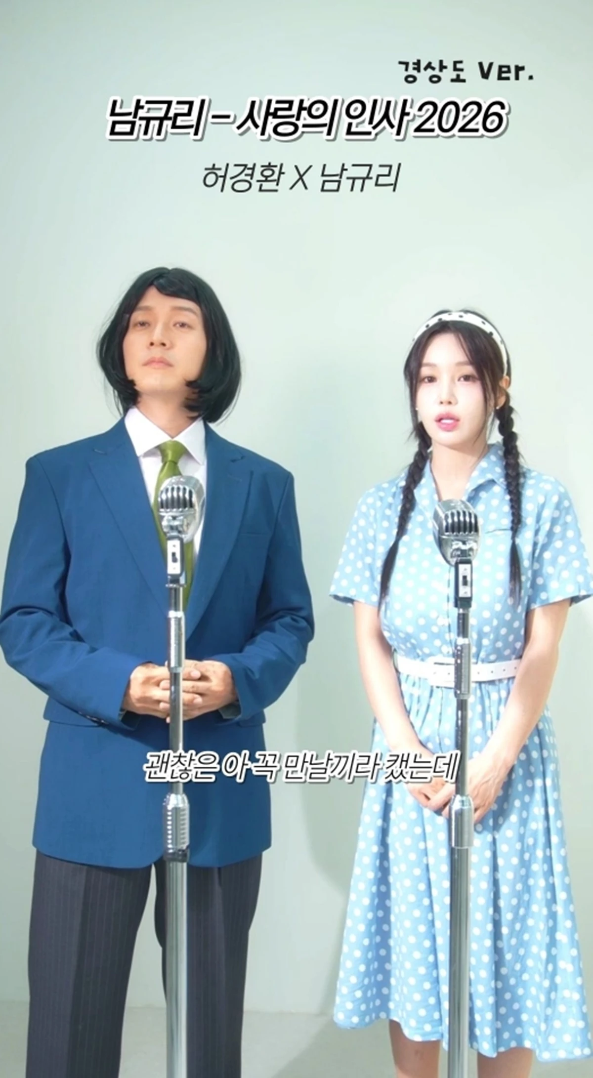 허경환 남규리 '사랑의 인사 2026'