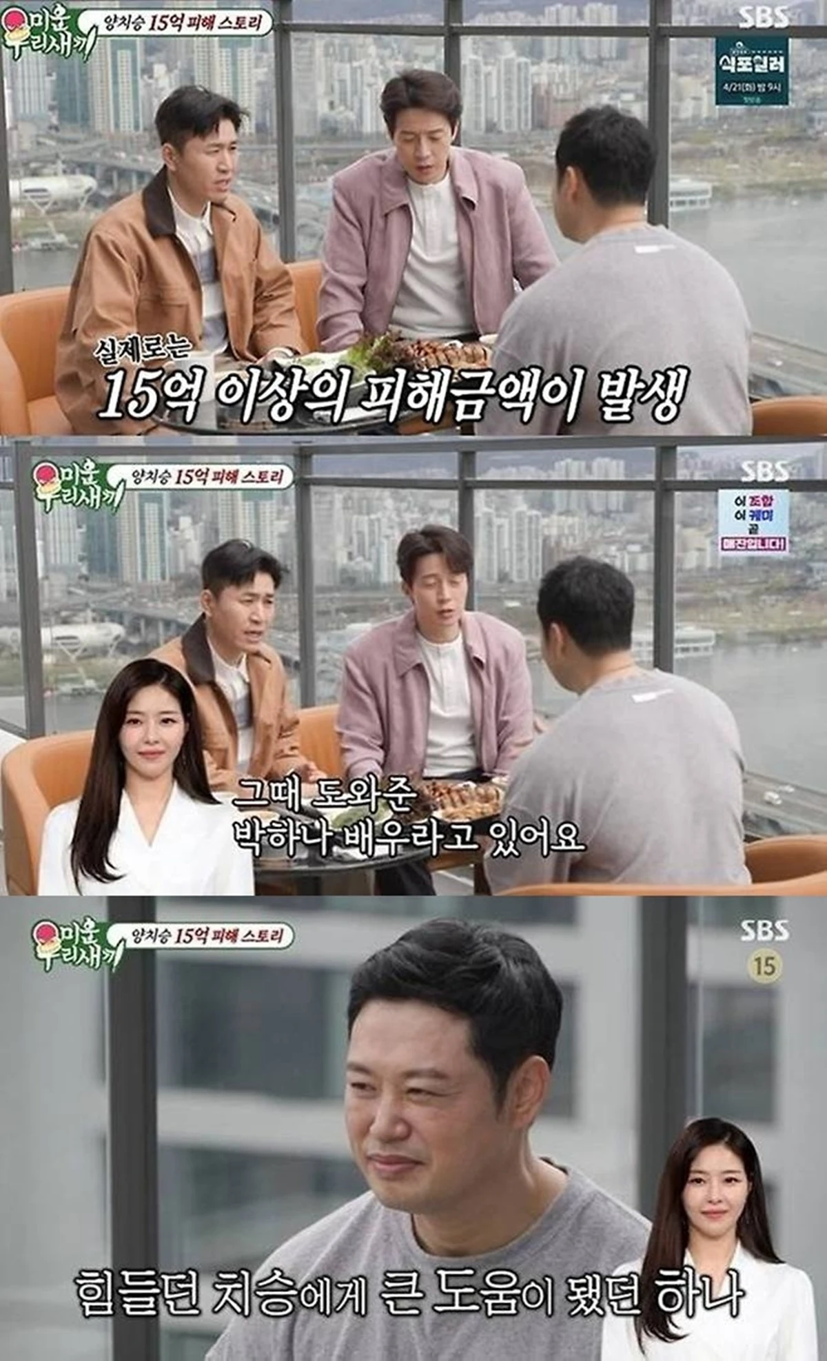 SBS '미운 우리 새끼'