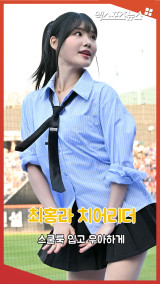 최홍라 치어리더 '스쿨룩 입고 우아하게'[엑's 숏폼]