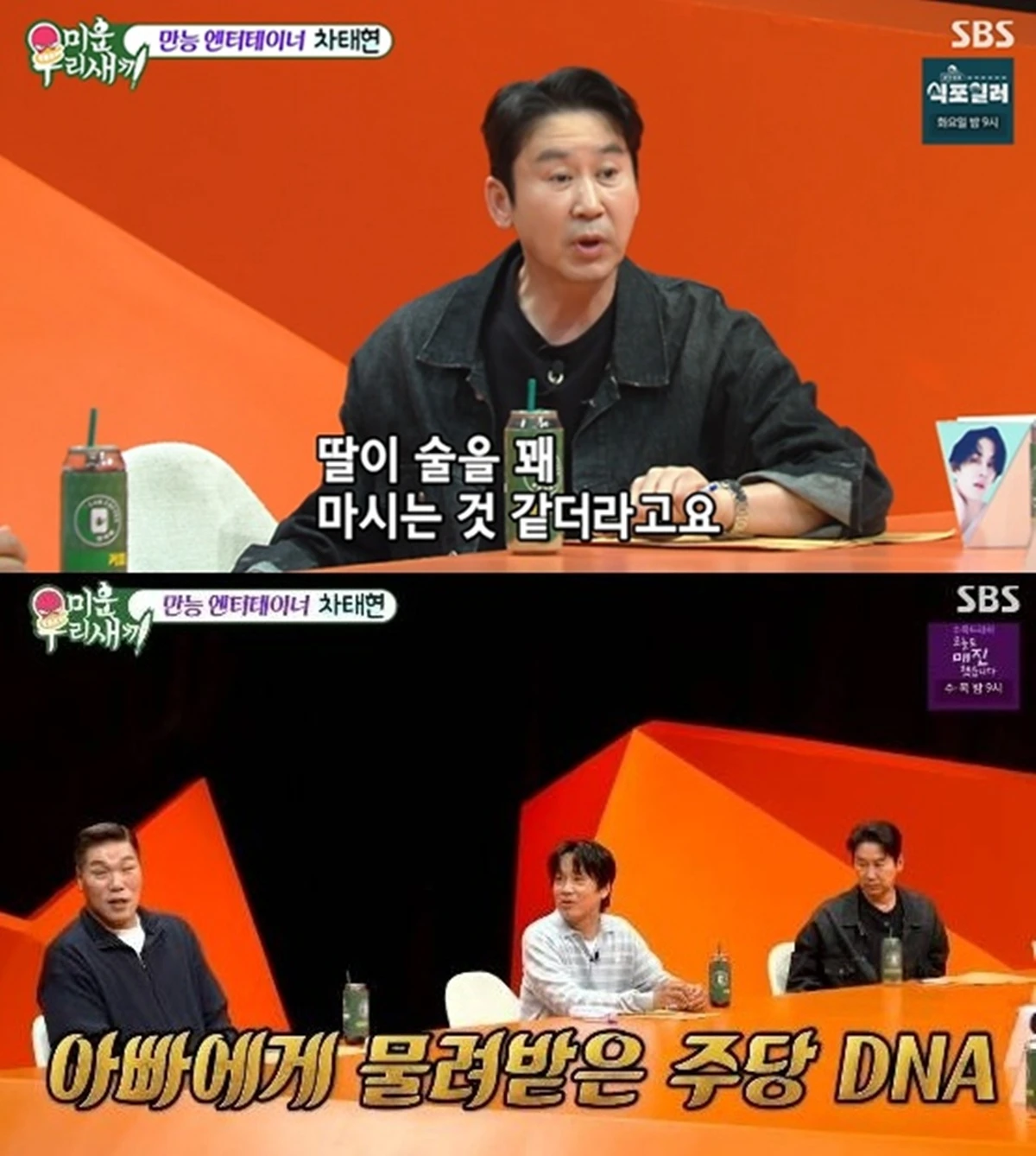 SBS '미운 우리 새끼'