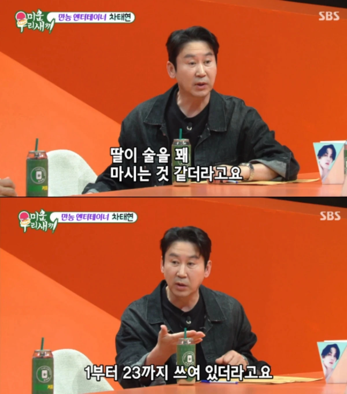 SBS '미운 우리 새끼'