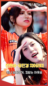 위니 눈치챙겨 '전은비-유진경 치어리더, 킹받는 아웃송!' [엑's 숏폼]