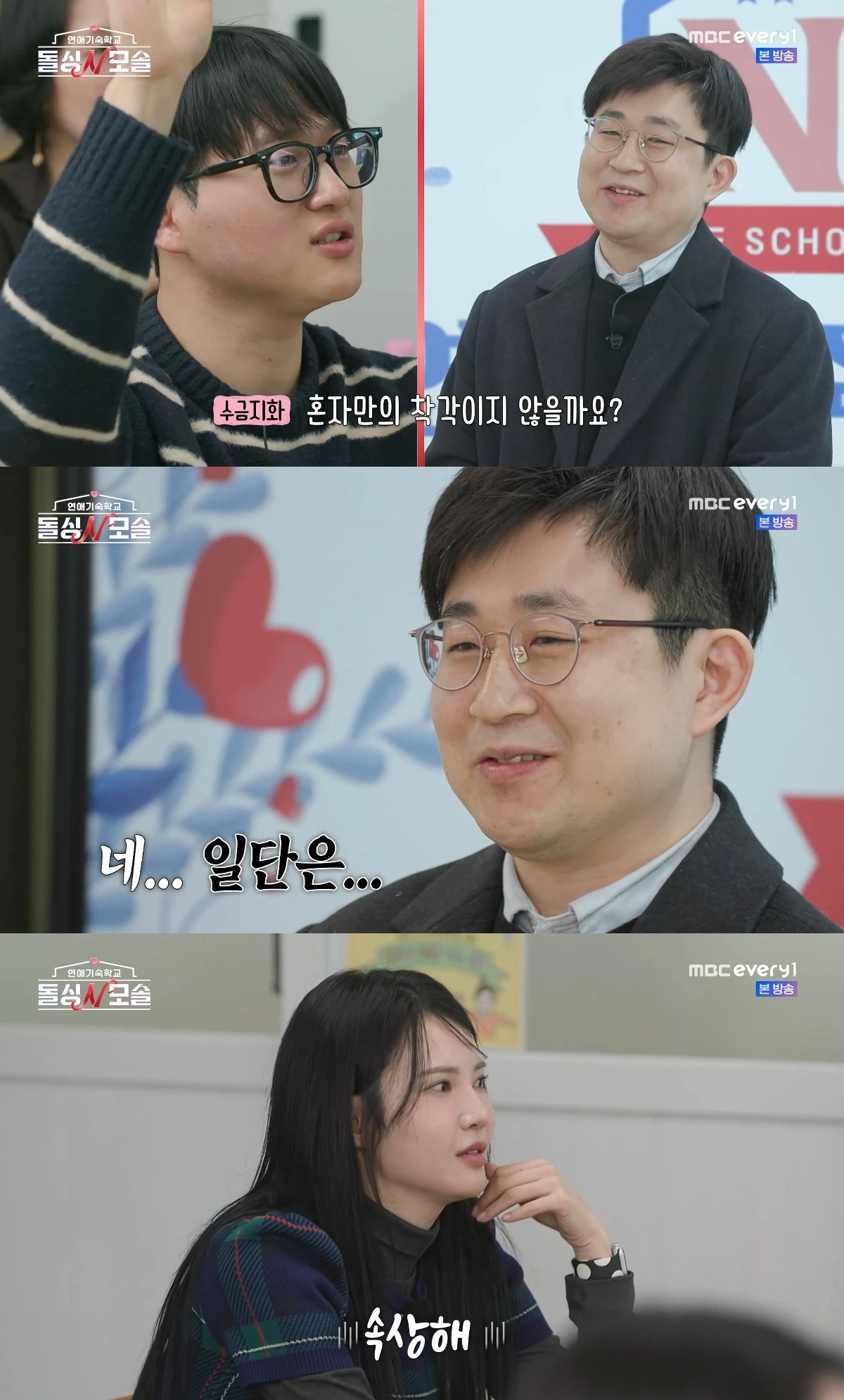 사진= MBC에브리원·E채널 '돌싱N모솔'