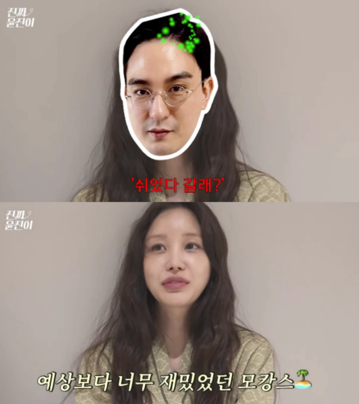 '진짜 윤진이' 채널 캡처.