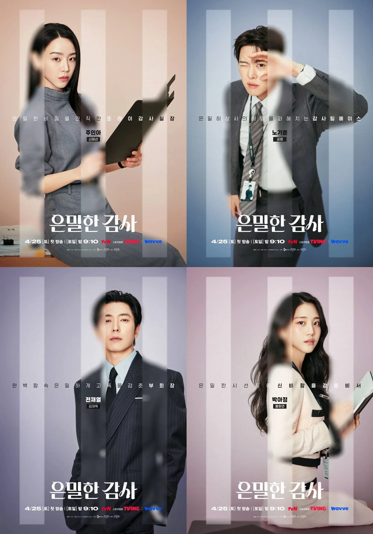 tvN 토일드라마 '은밀한 감사'