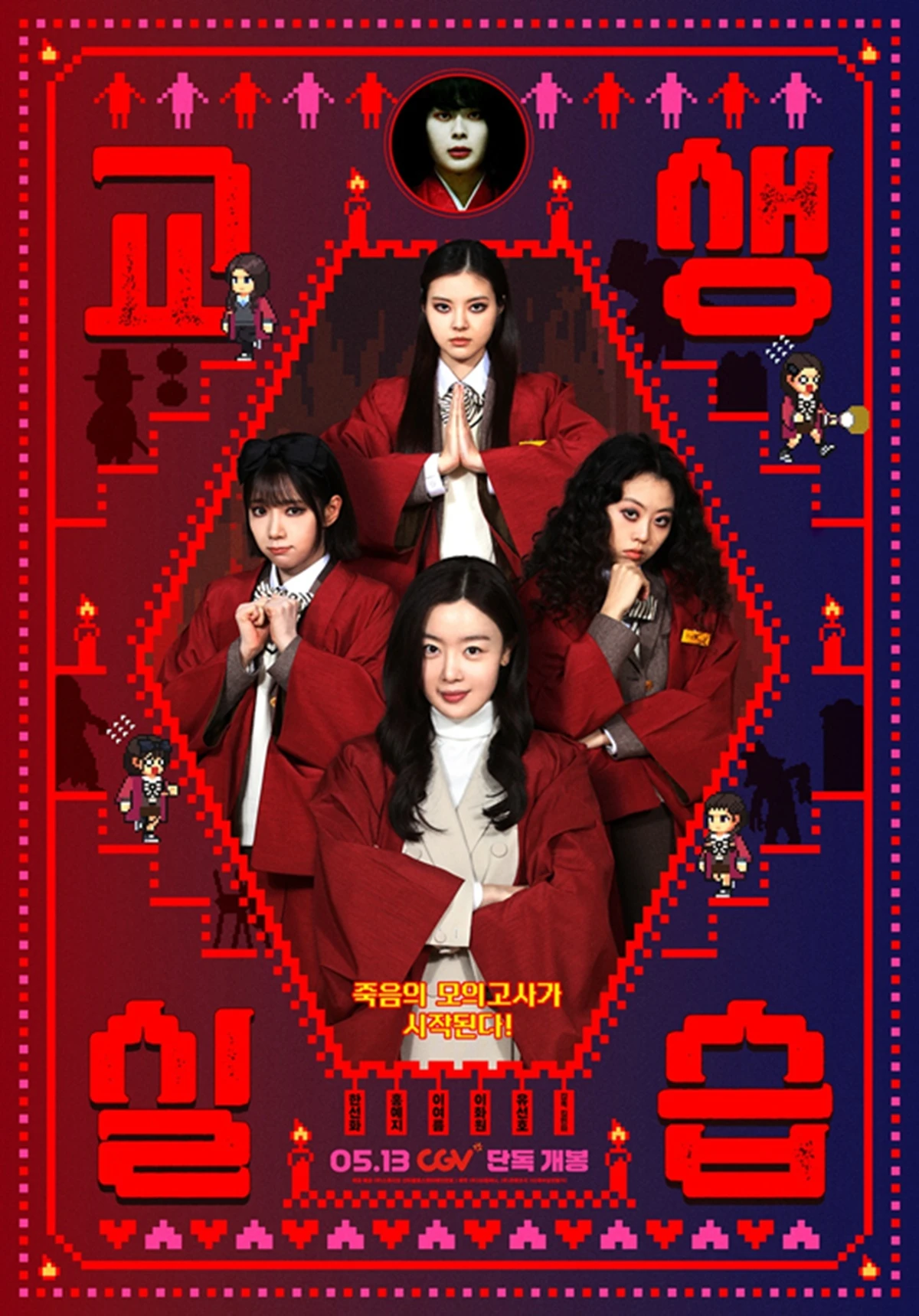 영화 '교생실습'